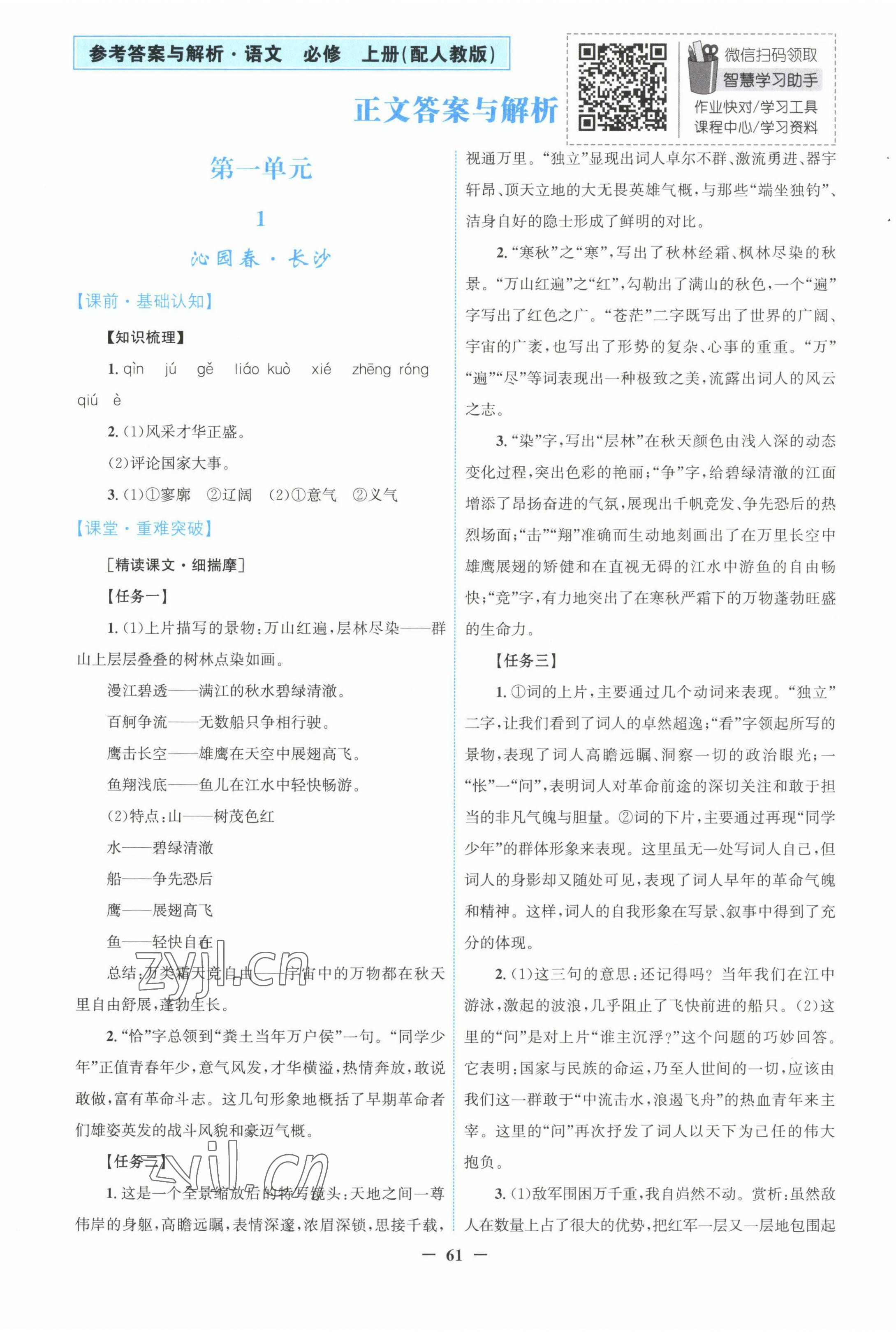 2022年南方新課堂金牌學(xué)案高中語(yǔ)文必修上冊(cè)人教版 第1頁(yè)