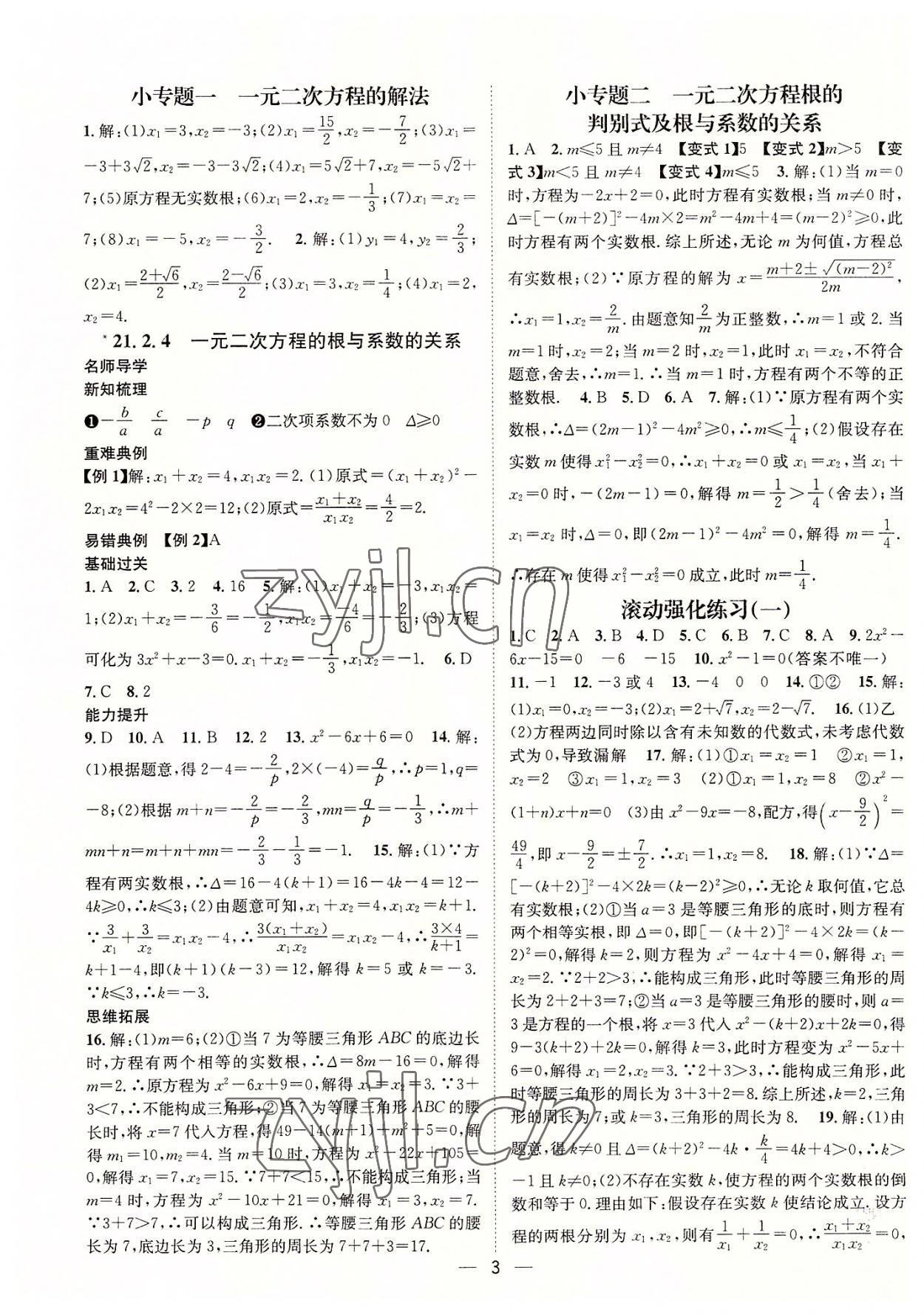 2022年名师测控九年级数学上册人教版襄阳专版 参考答案第3页