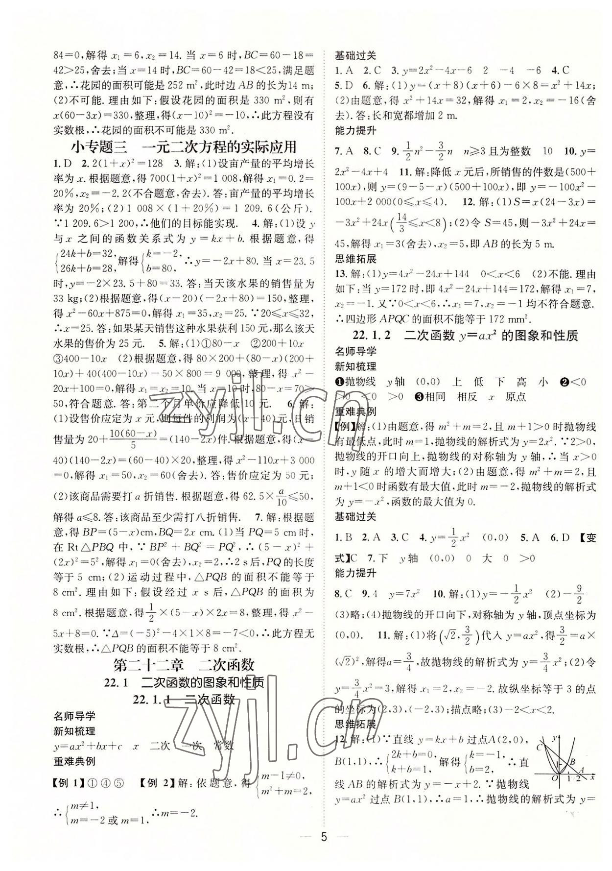 2022年名师测控九年级数学上册人教版襄阳专版 参考答案第5页