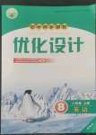 2022年同步測控優(yōu)化設(shè)計(jì)八年級(jí)英語上冊(cè)人教版精編版