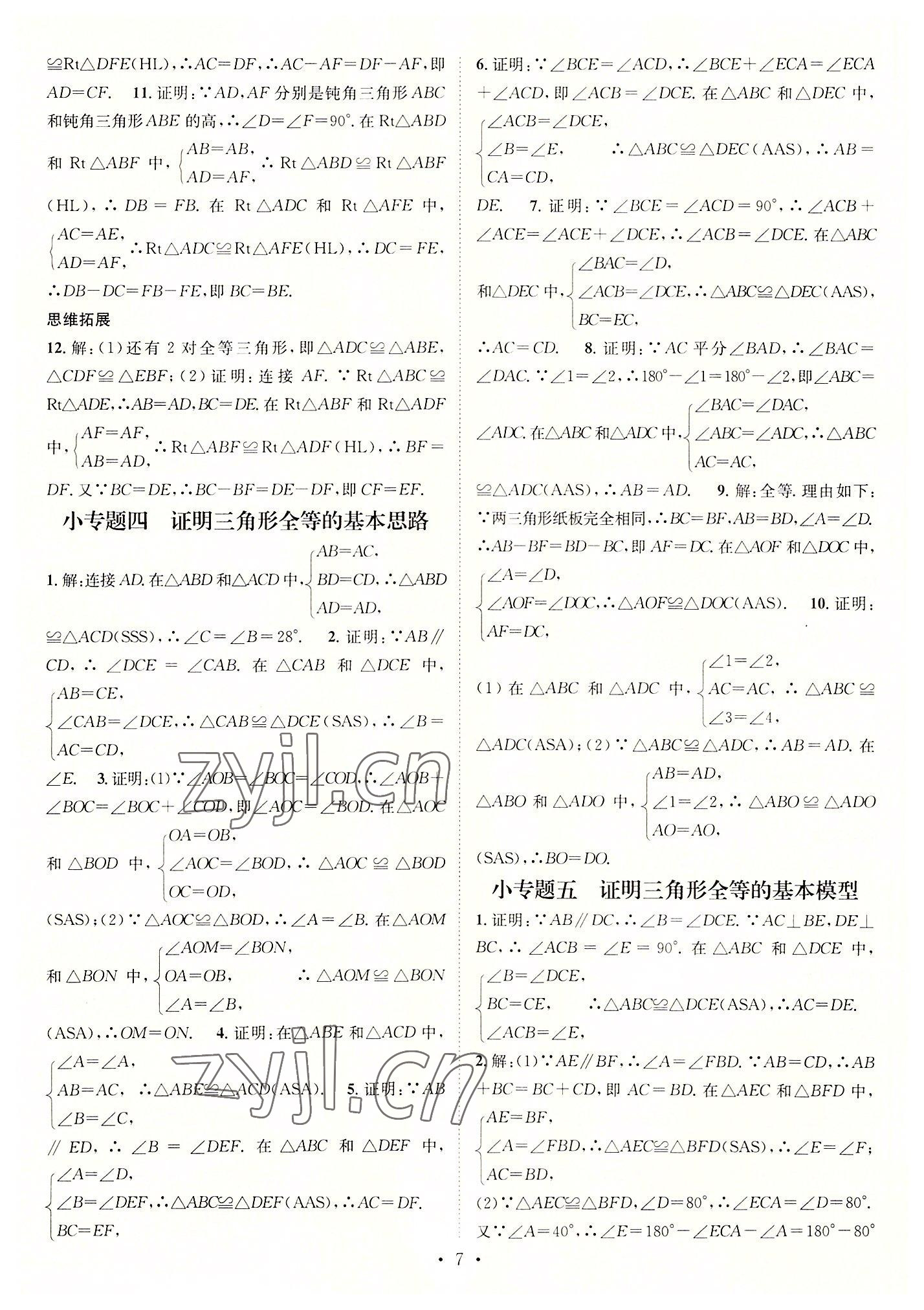 2022年名师测控八年级数学上册人教版襄阳专版 参考答案第7页