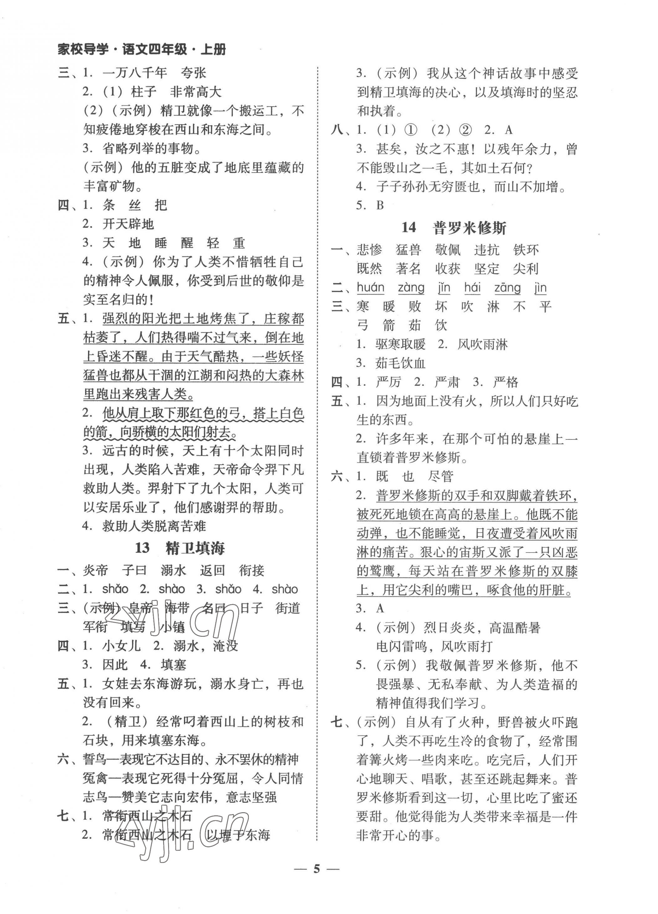 2022年家校導(dǎo)學(xué)四年級(jí)語(yǔ)文上冊(cè)人教版 第5頁(yè)