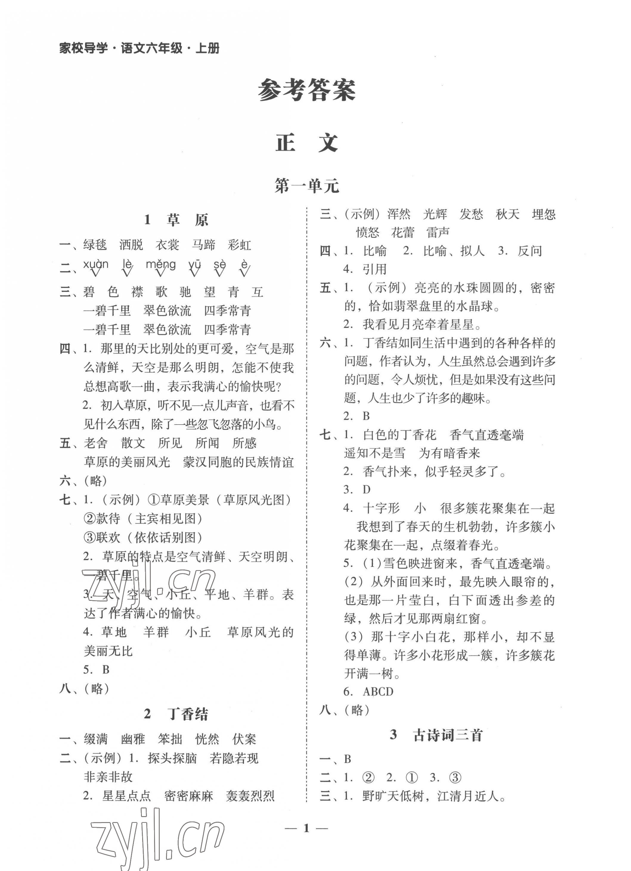 2022年家校導(dǎo)學六年級語文上冊人教版 第1頁