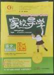 2022年家校導(dǎo)學(xué)五年級語文上冊人教版