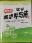 2022年新學(xué)案同步導(dǎo)與練八年級數(shù)學(xué)上冊北師大版