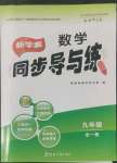 2022年新學(xué)案同步導(dǎo)與練九年級數(shù)學(xué)全一冊北師大版