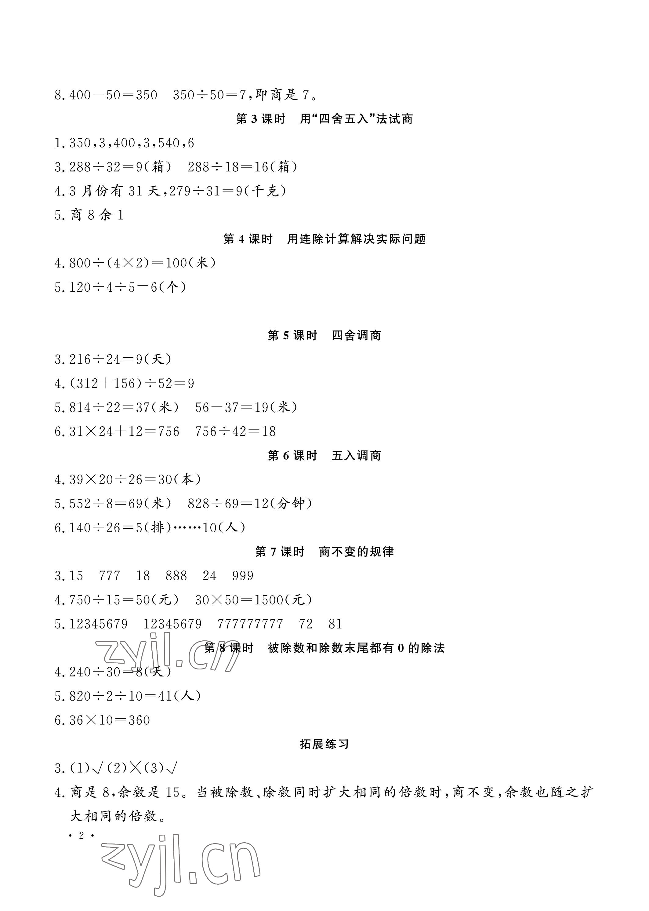 2022年新課程練習(xí)冊四年級數(shù)學(xué)上冊蘇教版 參考答案第2頁