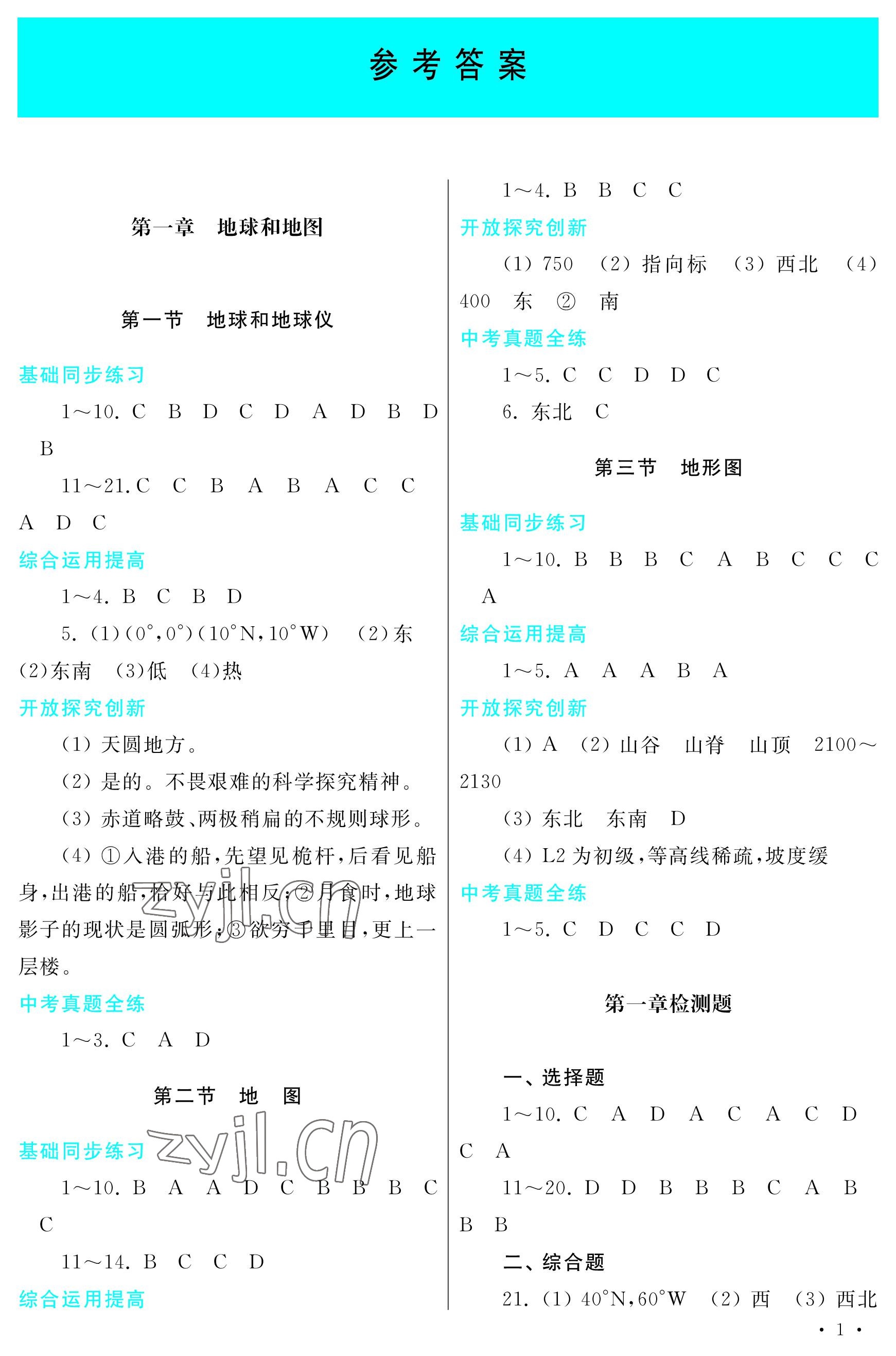 2022年学习检测七年级地理上册地图版 参考答案第1页