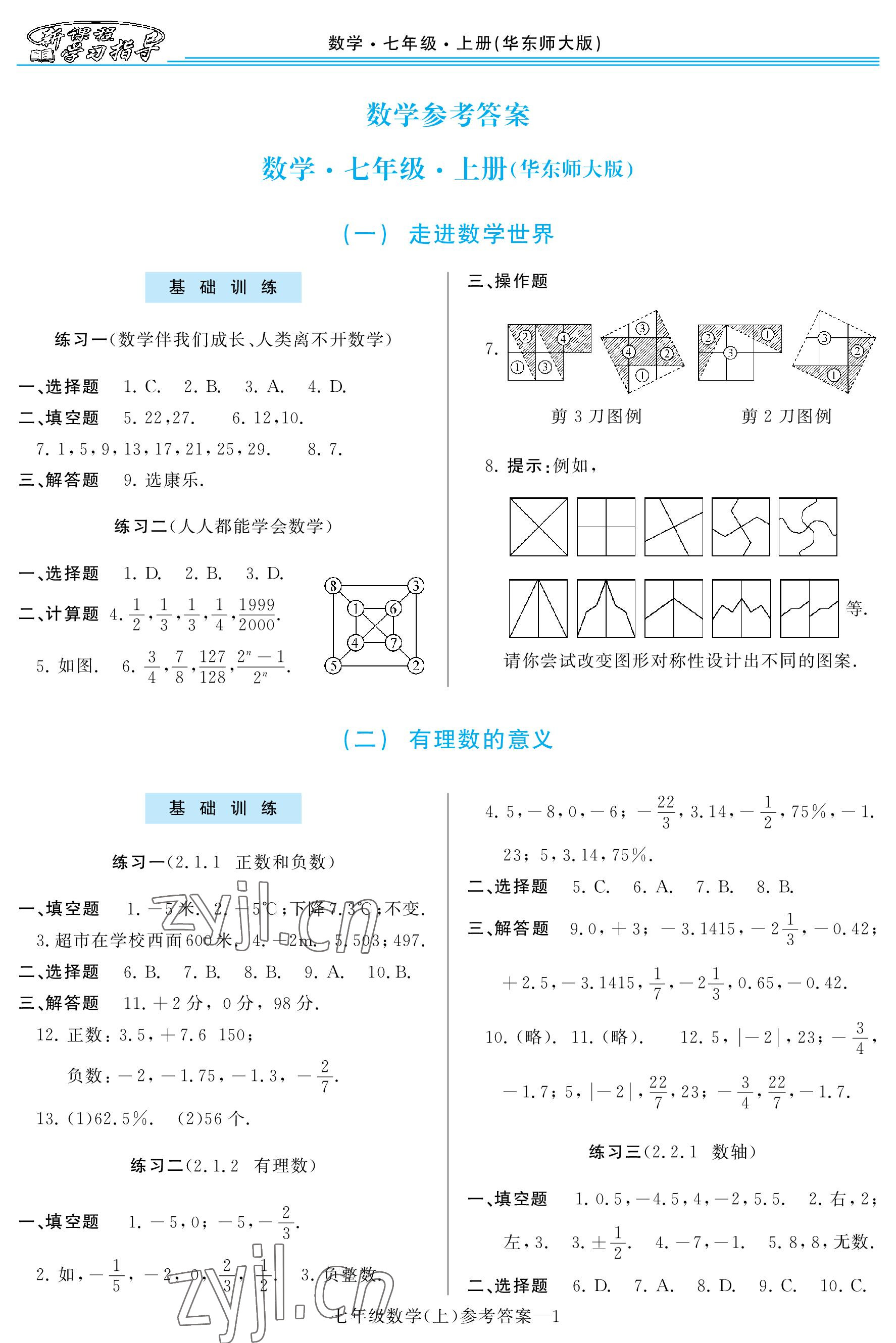 2022年新课程学习指导七年级数学上册华师大版 参考答案第1页