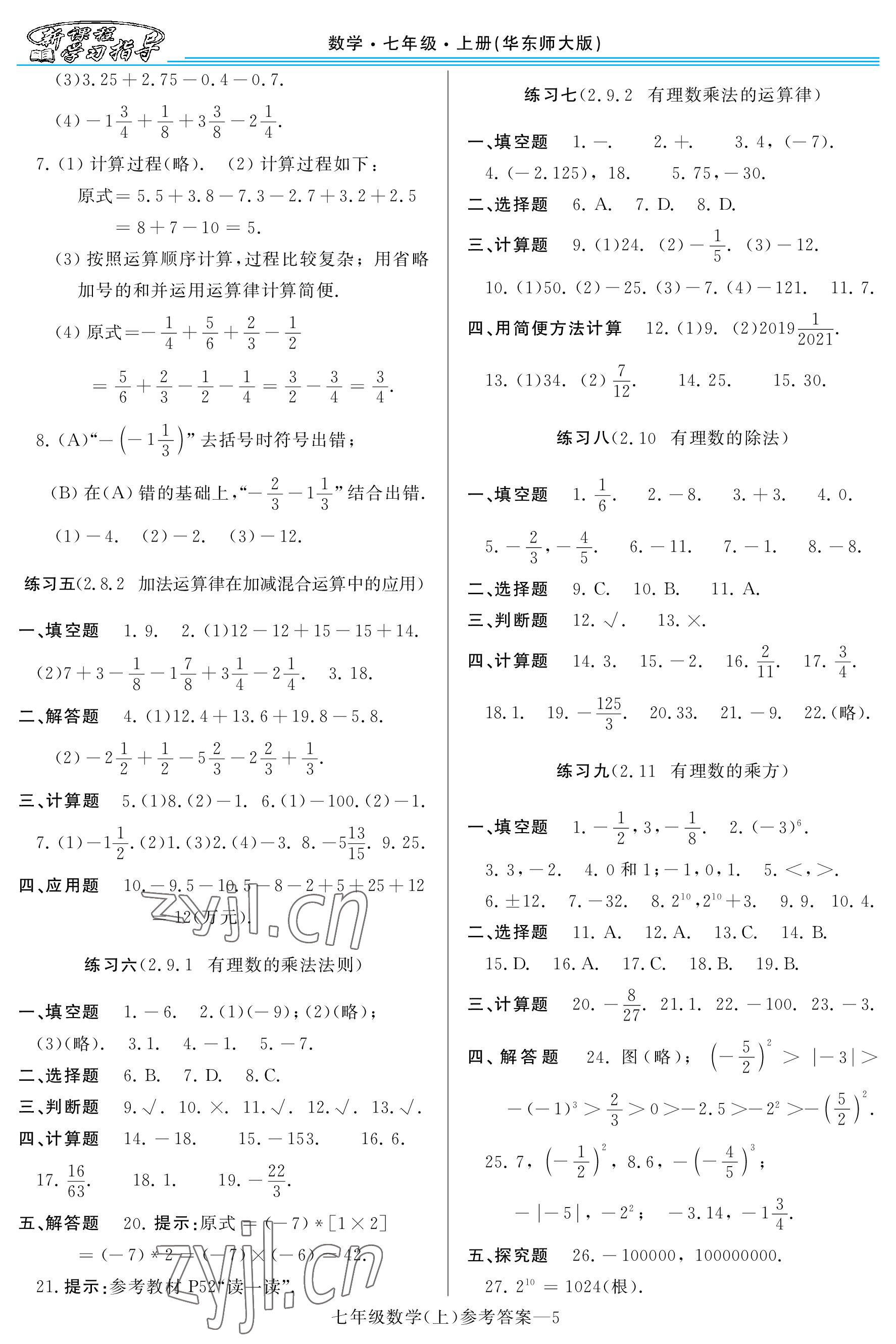 2022年新课程学习指导七年级数学上册华师大版 参考答案第5页