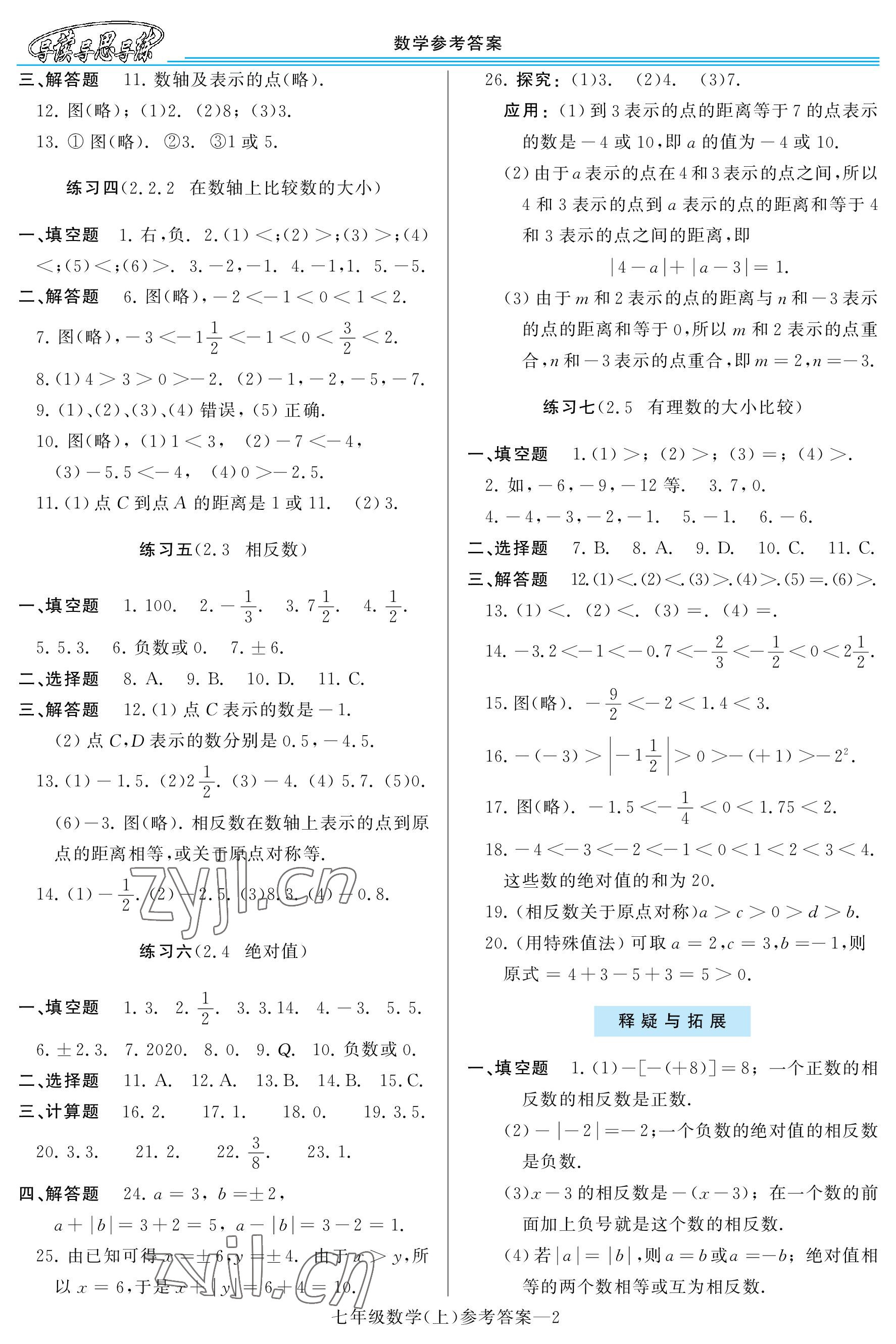 2022年新课程学习指导七年级数学上册华师大版 参考答案第2页