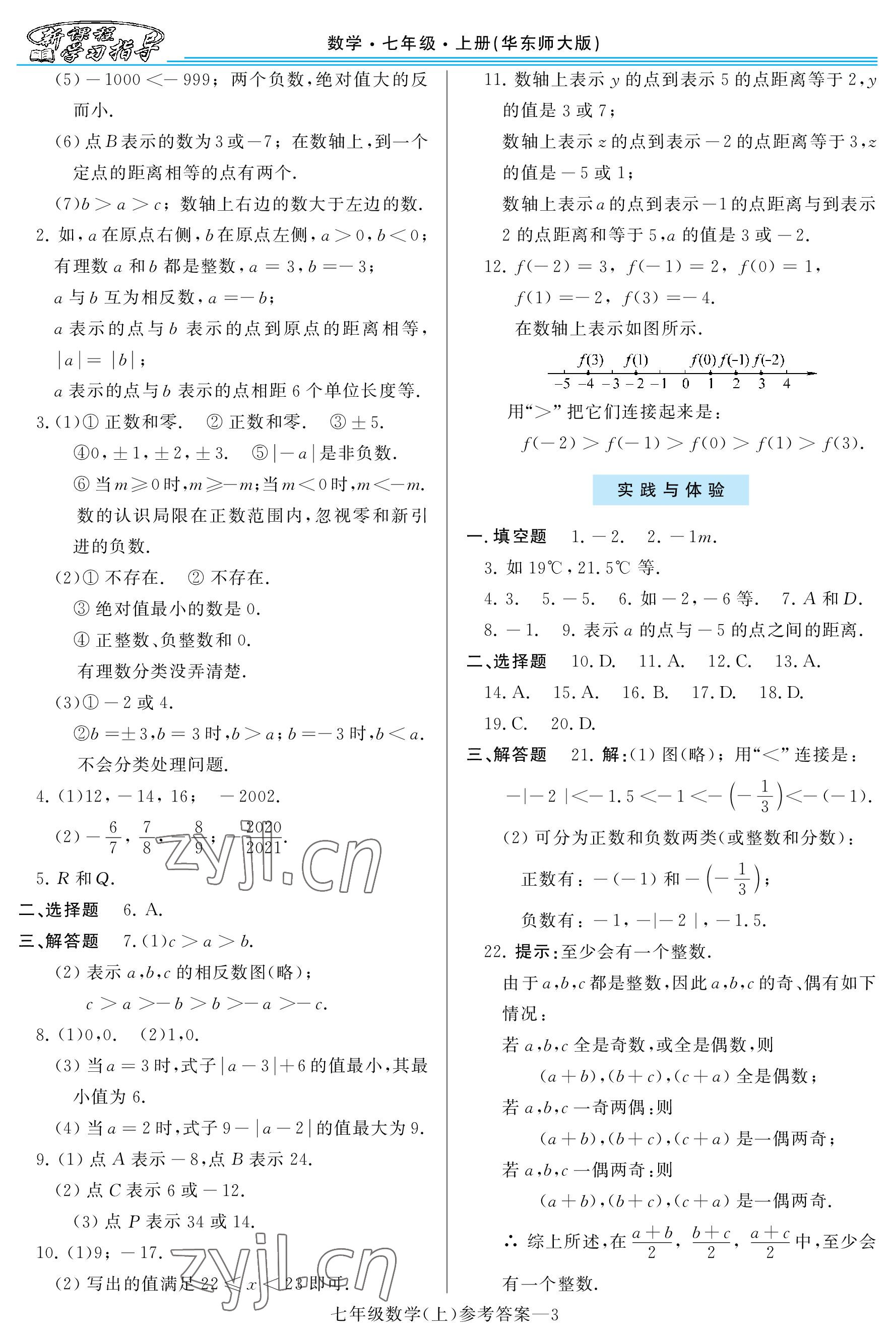 2022年新课程学习指导七年级数学上册华师大版 参考答案第3页