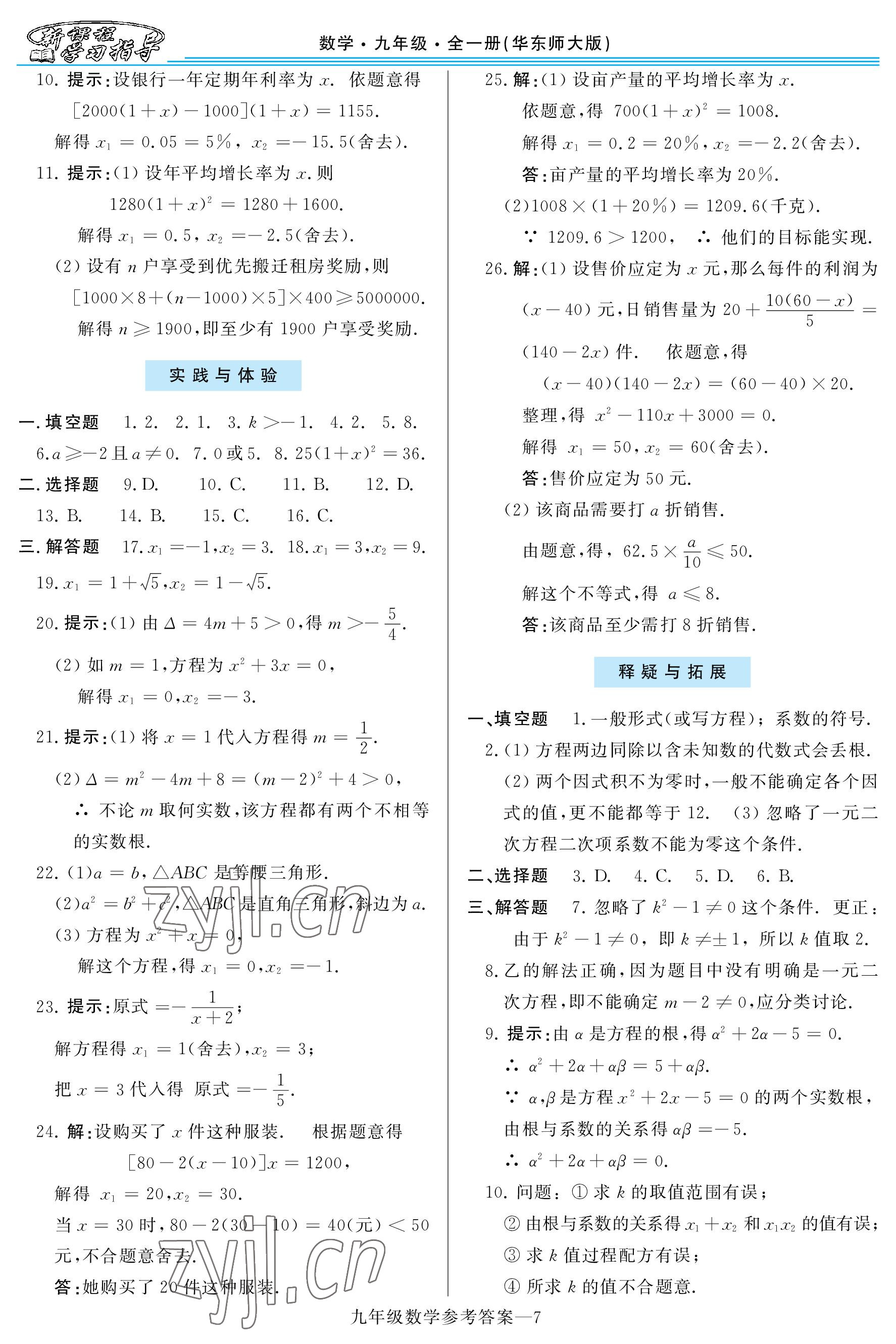 2022年新課程學習指導九年級數(shù)學全一冊華師大版 參考答案第7頁