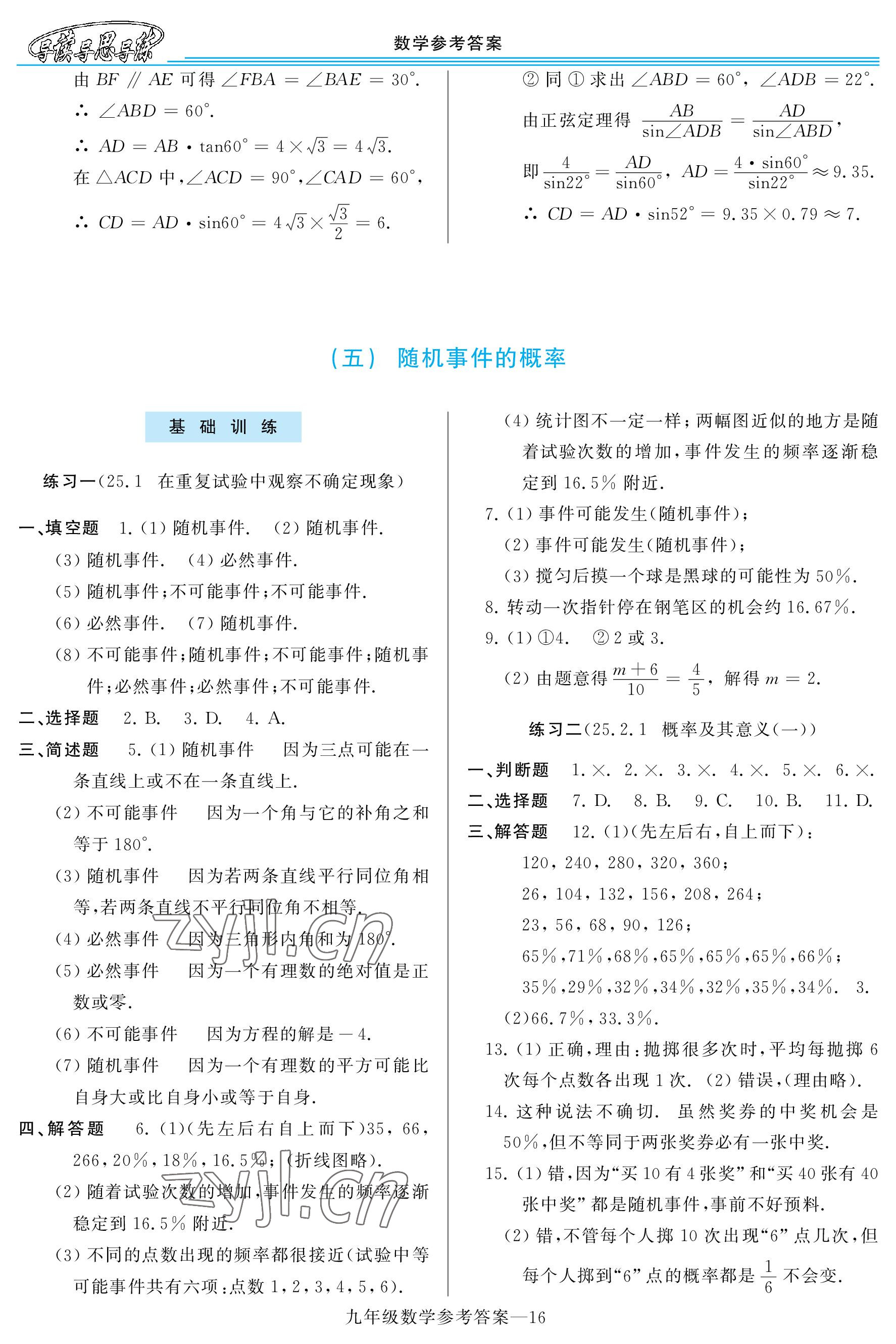 2022年新課程學(xué)習(xí)指導(dǎo)九年級(jí)數(shù)學(xué)全一冊(cè)華師大版 參考答案第16頁(yè)