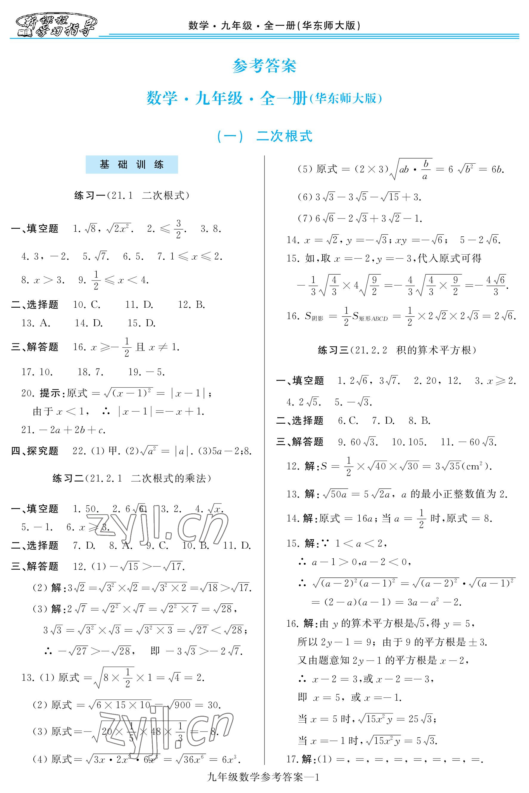 2022年新課程學(xué)習(xí)指導(dǎo)九年級(jí)數(shù)學(xué)全一冊(cè)華師大版 參考答案第1頁(yè)