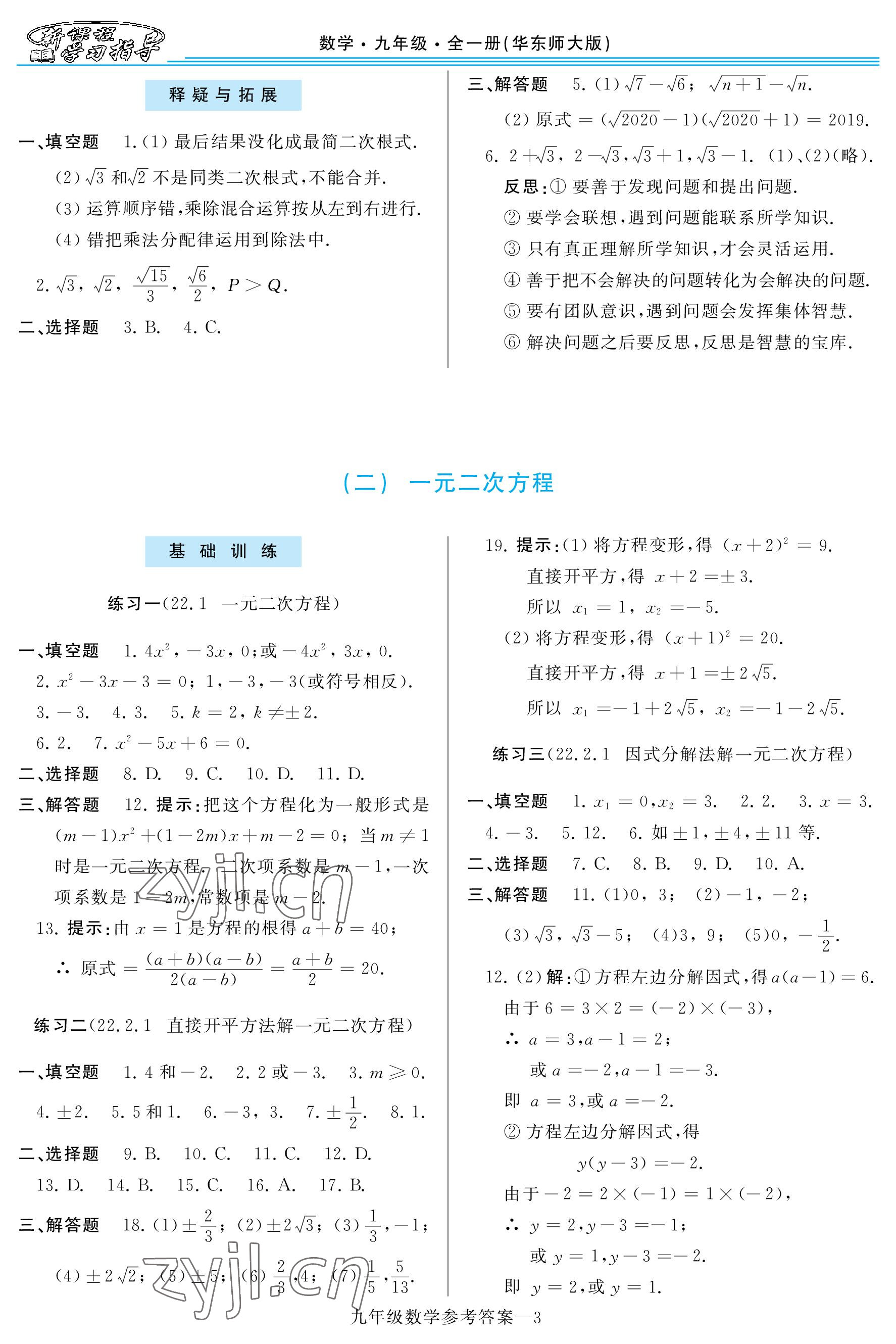 2022年新課程學(xué)習(xí)指導(dǎo)九年級數(shù)學(xué)全一冊華師大版 參考答案第3頁