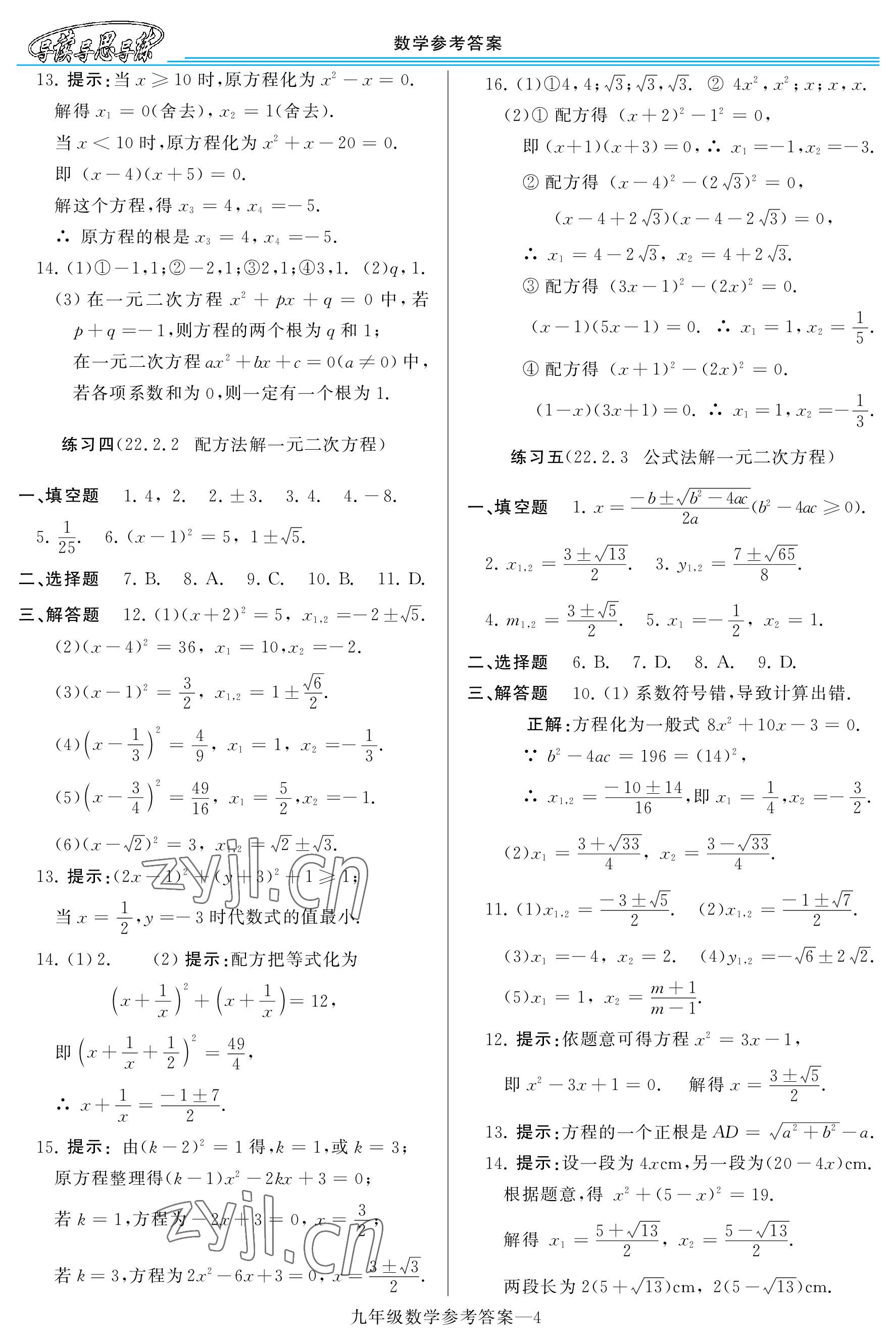 2022年新課程學(xué)習(xí)指導(dǎo)九年級(jí)數(shù)學(xué)全一冊(cè)華師大版 參考答案第4頁(yè)