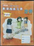 2022年新課程練習冊三年級英語上冊科普版