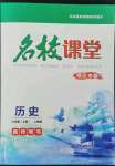 2022年名校課堂貴州人民出版社七年級歷史上冊人教版