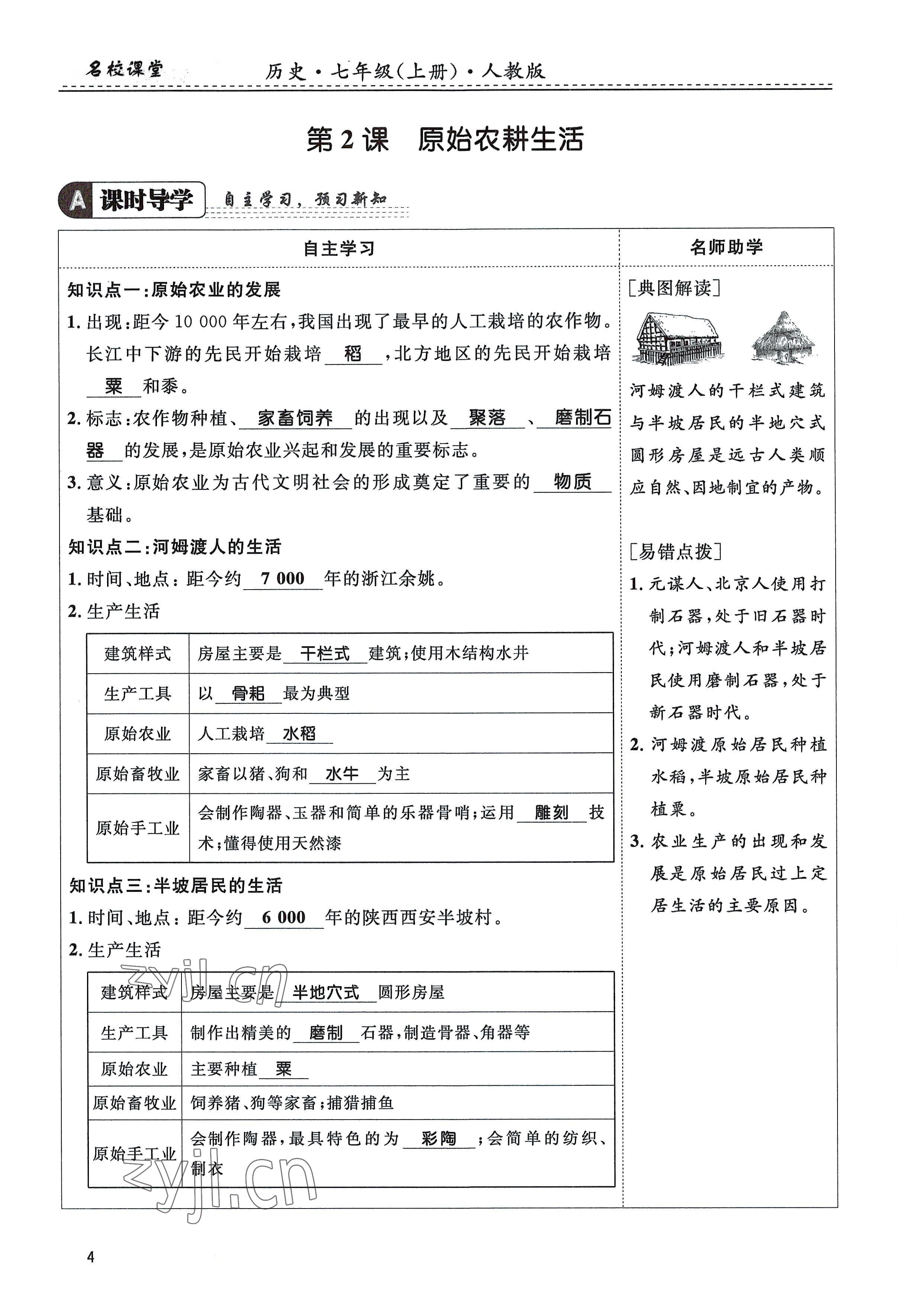 2022年名校課堂貴州人民出版社七年級歷史上冊人教版 參考答案第4頁