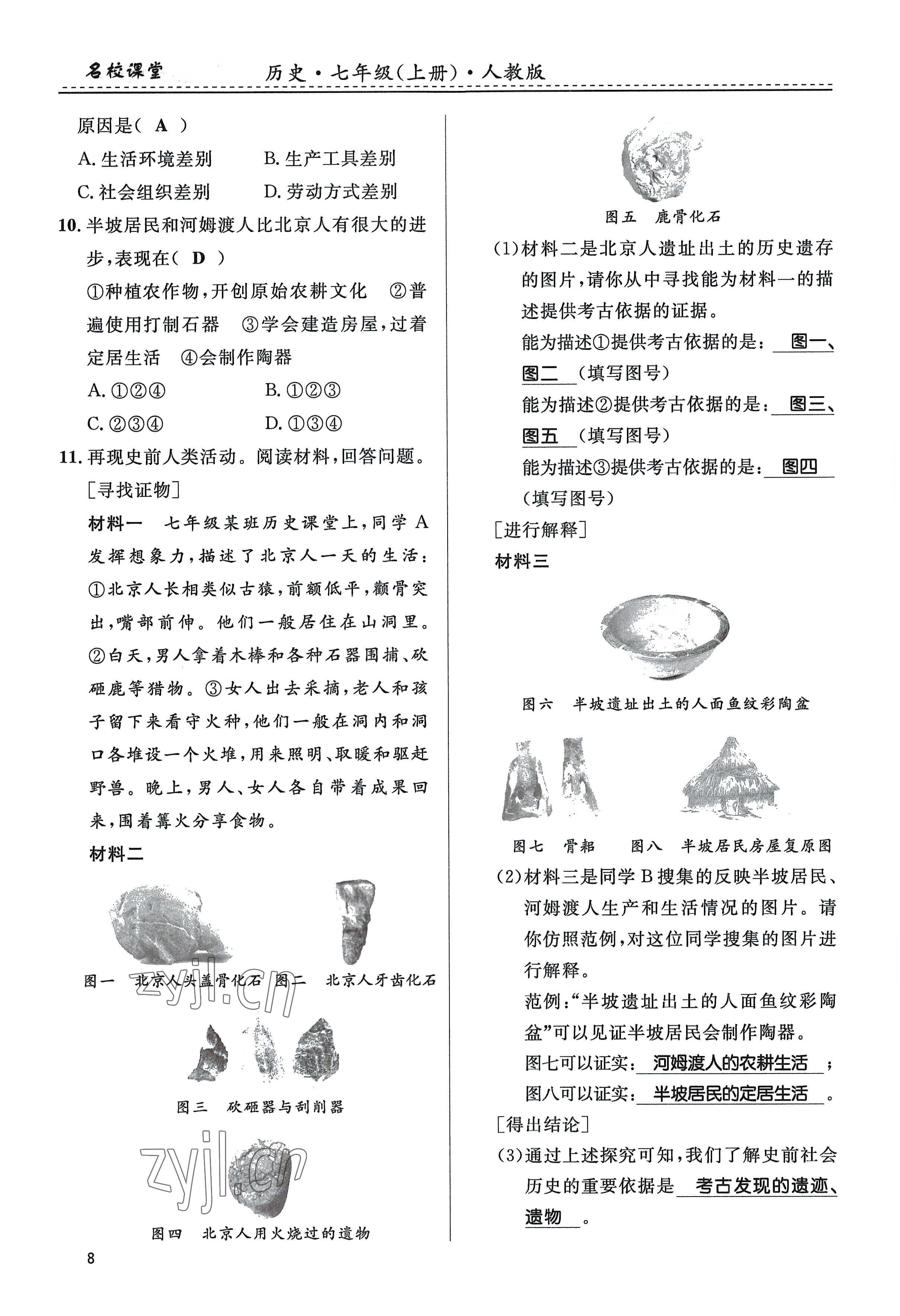 2022年名校課堂貴州人民出版社七年級(jí)歷史上冊(cè)人教版 參考答案第8頁(yè)