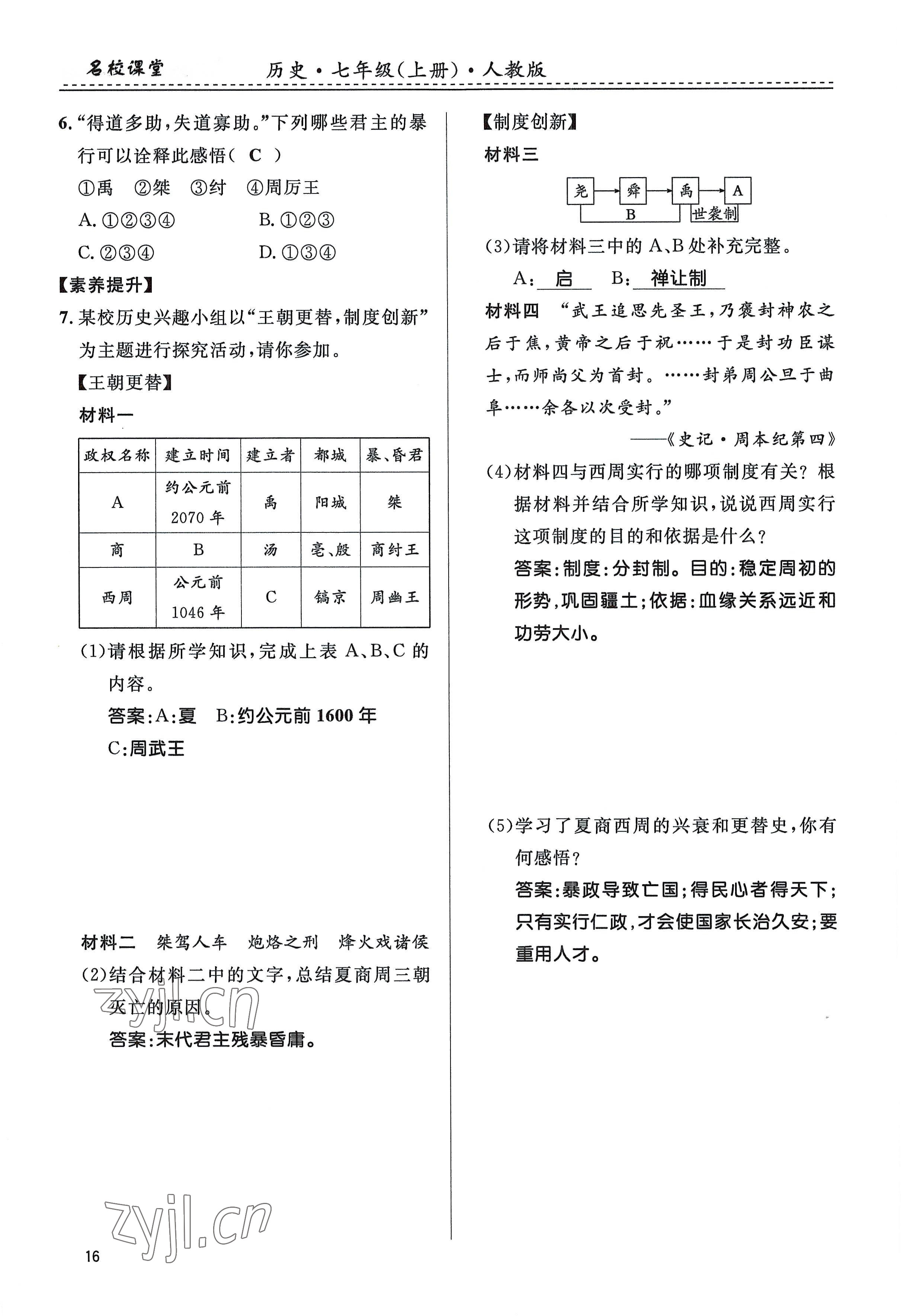 2022年名校課堂貴州人民出版社七年級歷史上冊人教版 參考答案第16頁