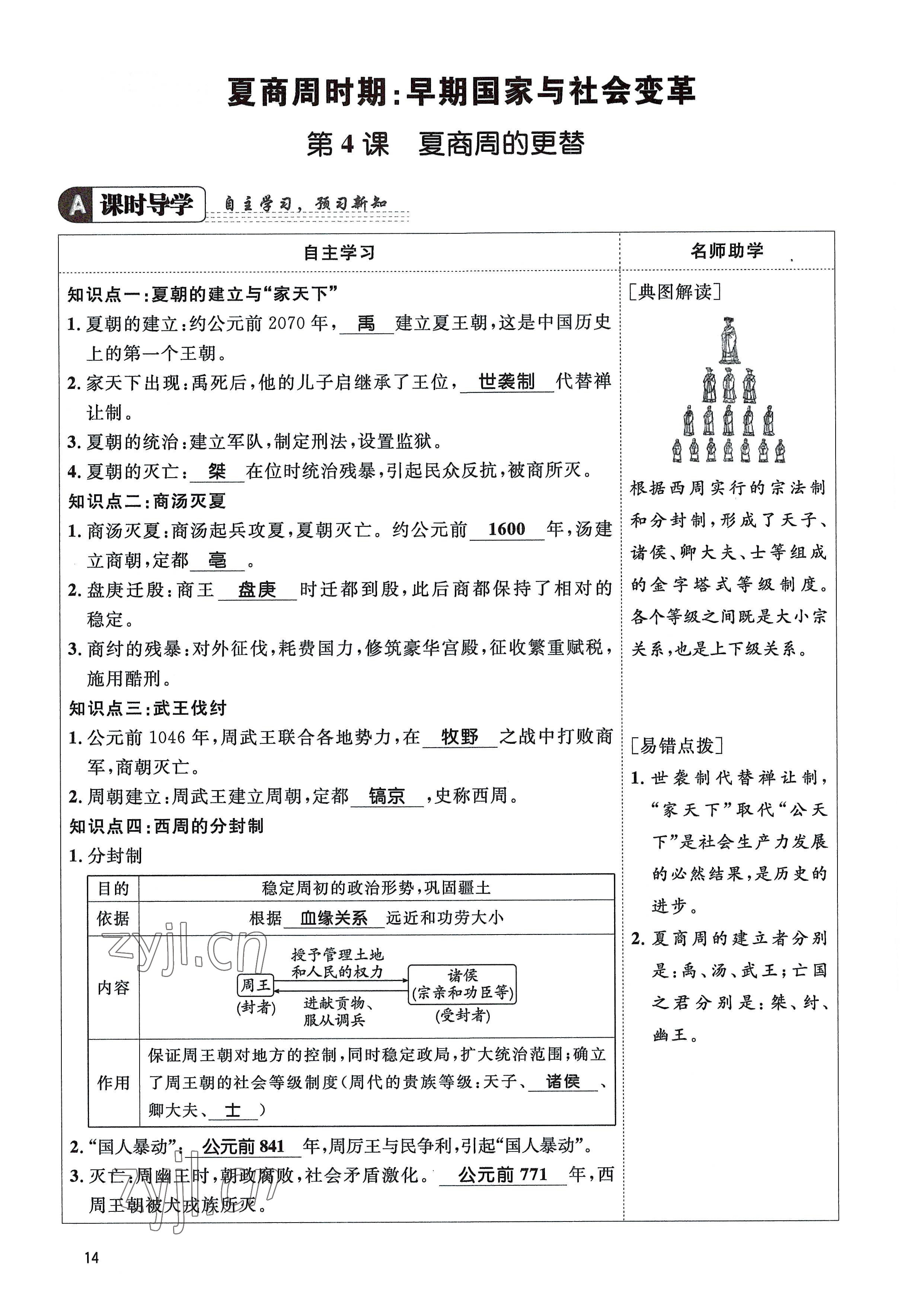 2022年名校課堂貴州人民出版社七年級(jí)歷史上冊(cè)人教版 參考答案第14頁(yè)