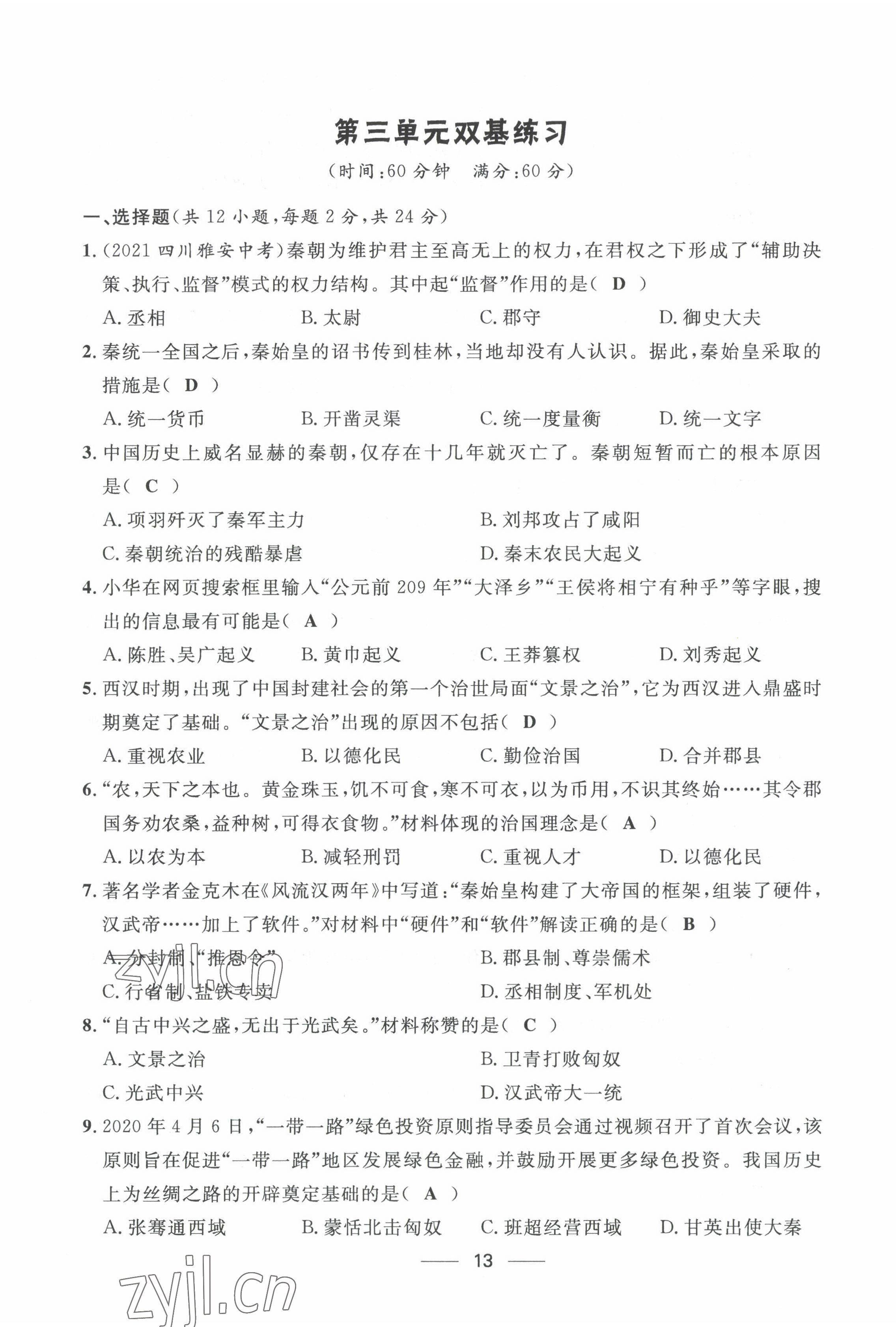 2022年名校課堂貴州人民出版社七年級(jí)歷史上冊(cè)人教版 第13頁(yè)