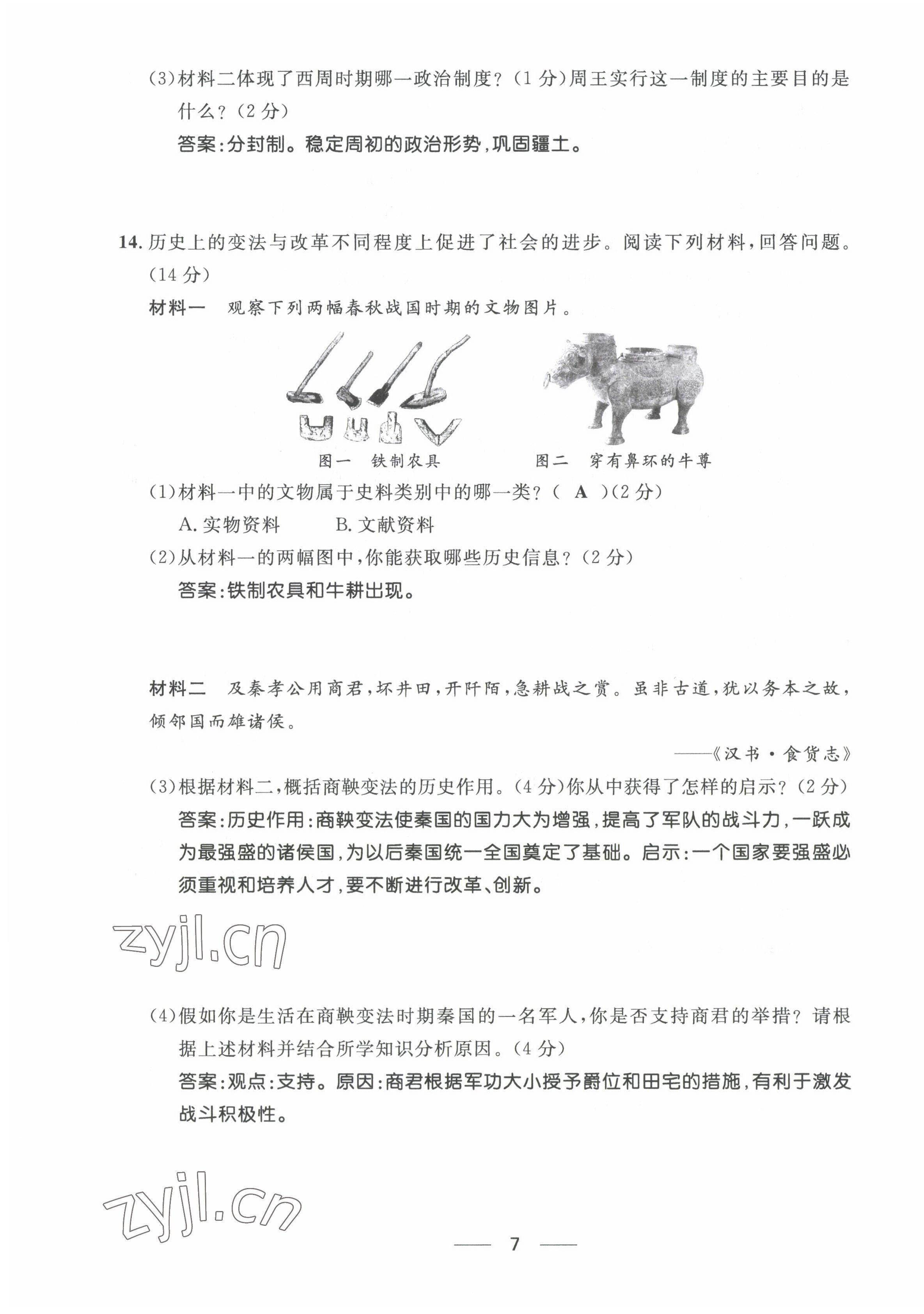 2022年名校課堂貴州人民出版社七年級(jí)歷史上冊(cè)人教版 第7頁