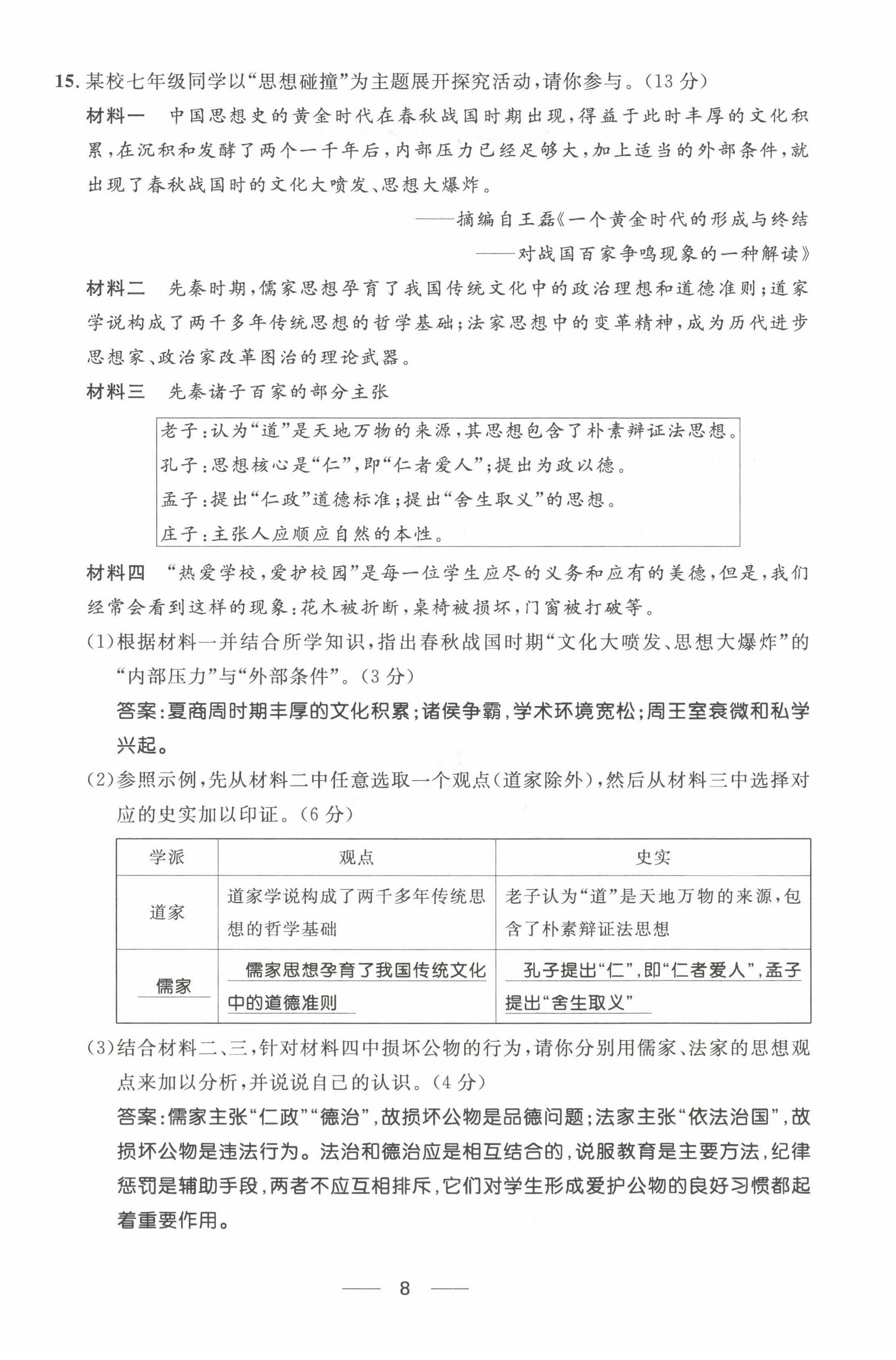 2022年名校課堂貴州人民出版社七年級(jí)歷史上冊(cè)人教版 第8頁(yè)