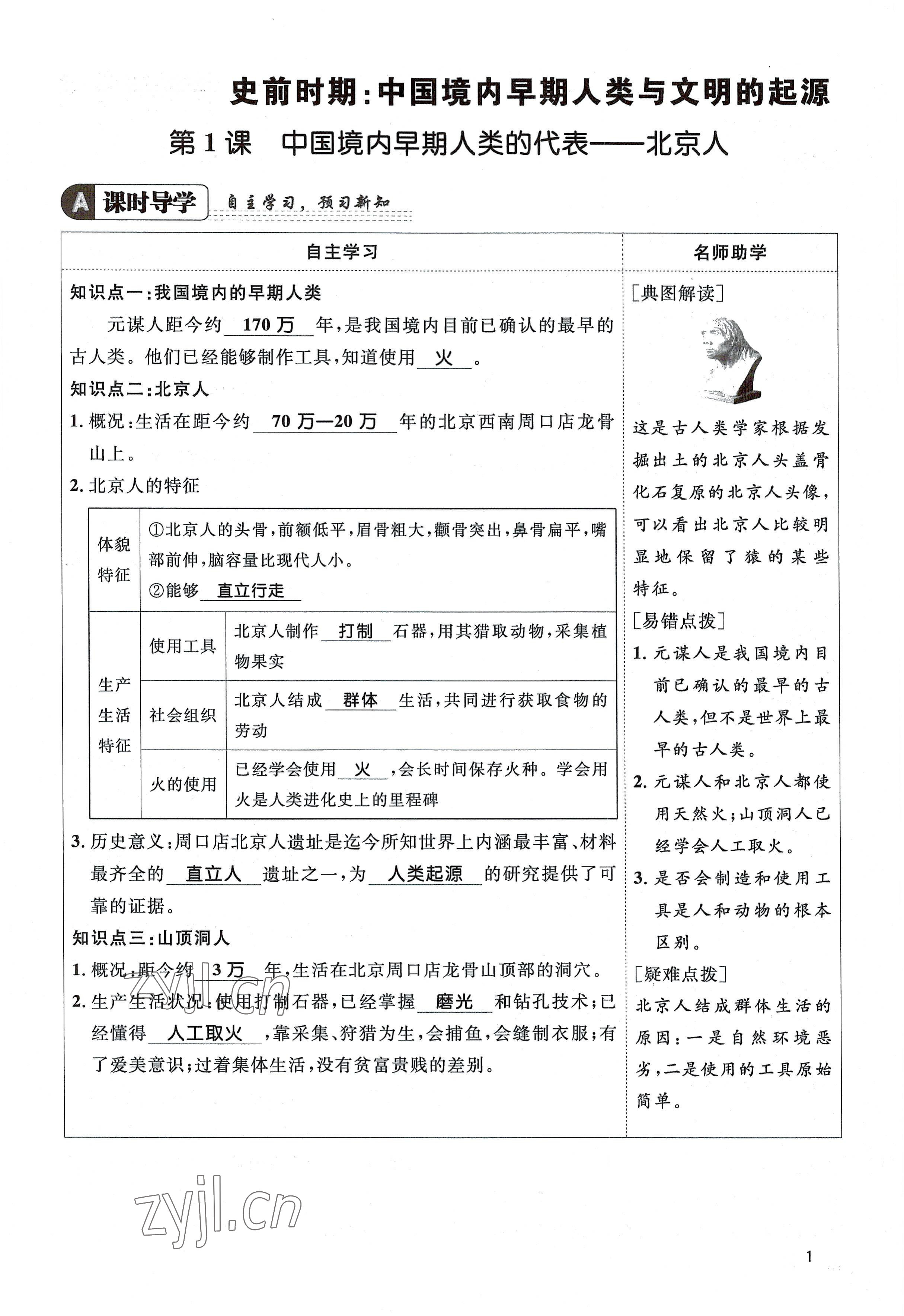 2022年名校課堂貴州人民出版社七年級歷史上冊人教版 參考答案第1頁