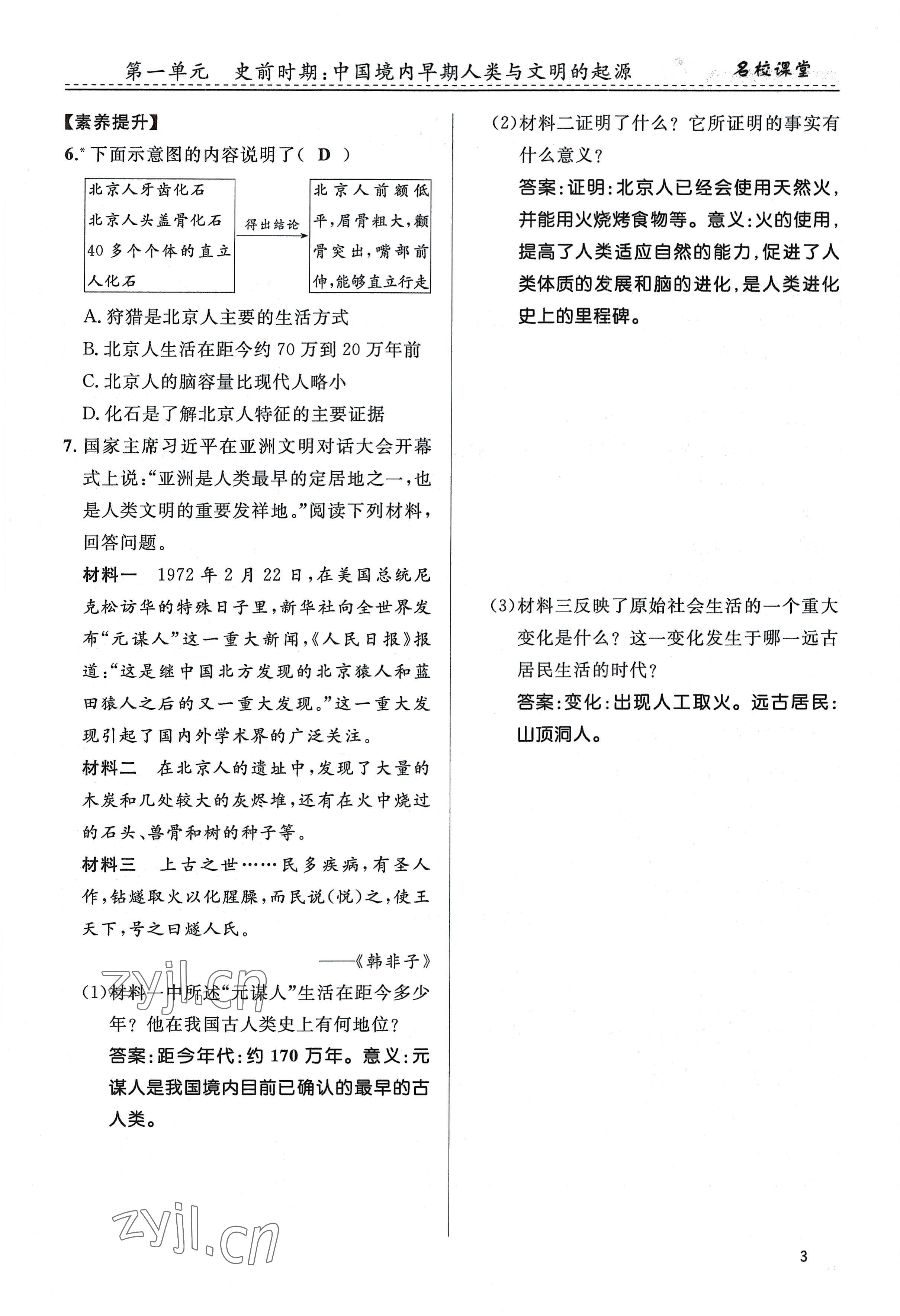 2022年名校課堂貴州人民出版社七年級歷史上冊人教版 參考答案第3頁