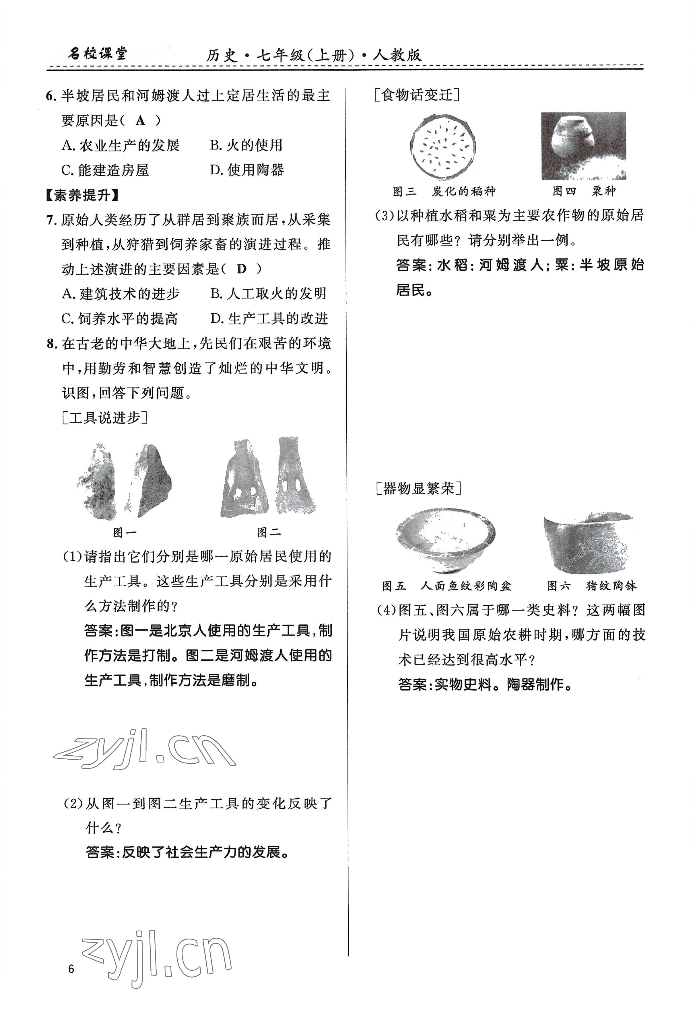 2022年名校課堂貴州人民出版社七年級(jí)歷史上冊(cè)人教版 參考答案第6頁(yè)