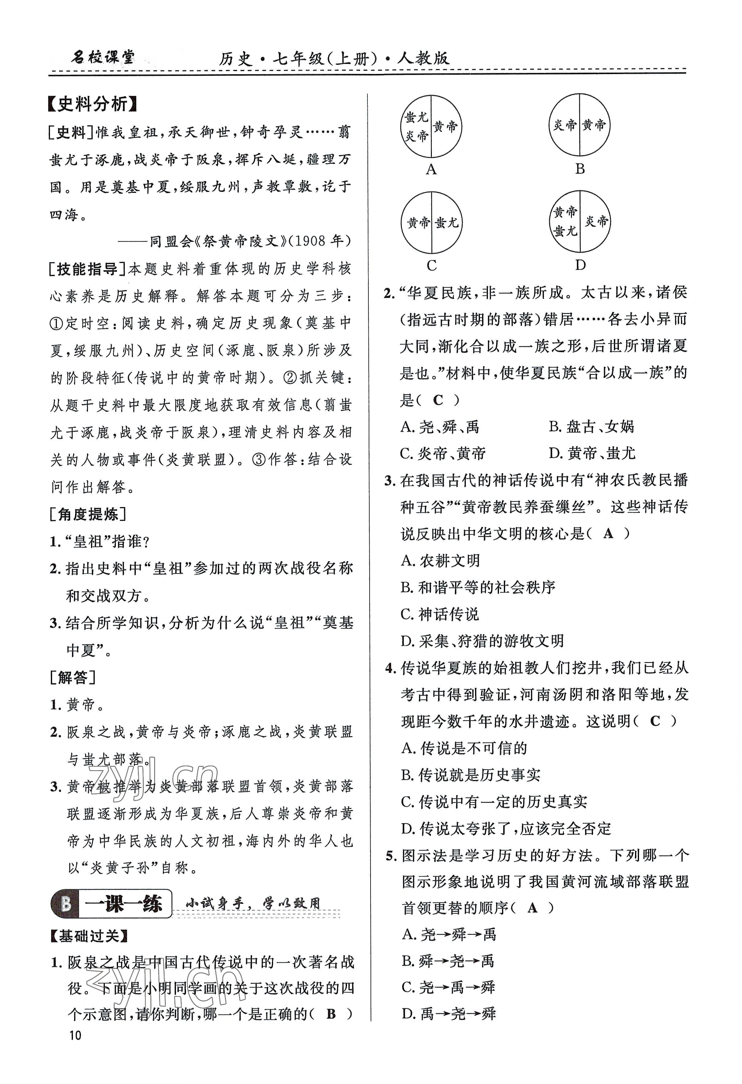 2022年名校課堂貴州人民出版社七年級歷史上冊人教版 參考答案第10頁