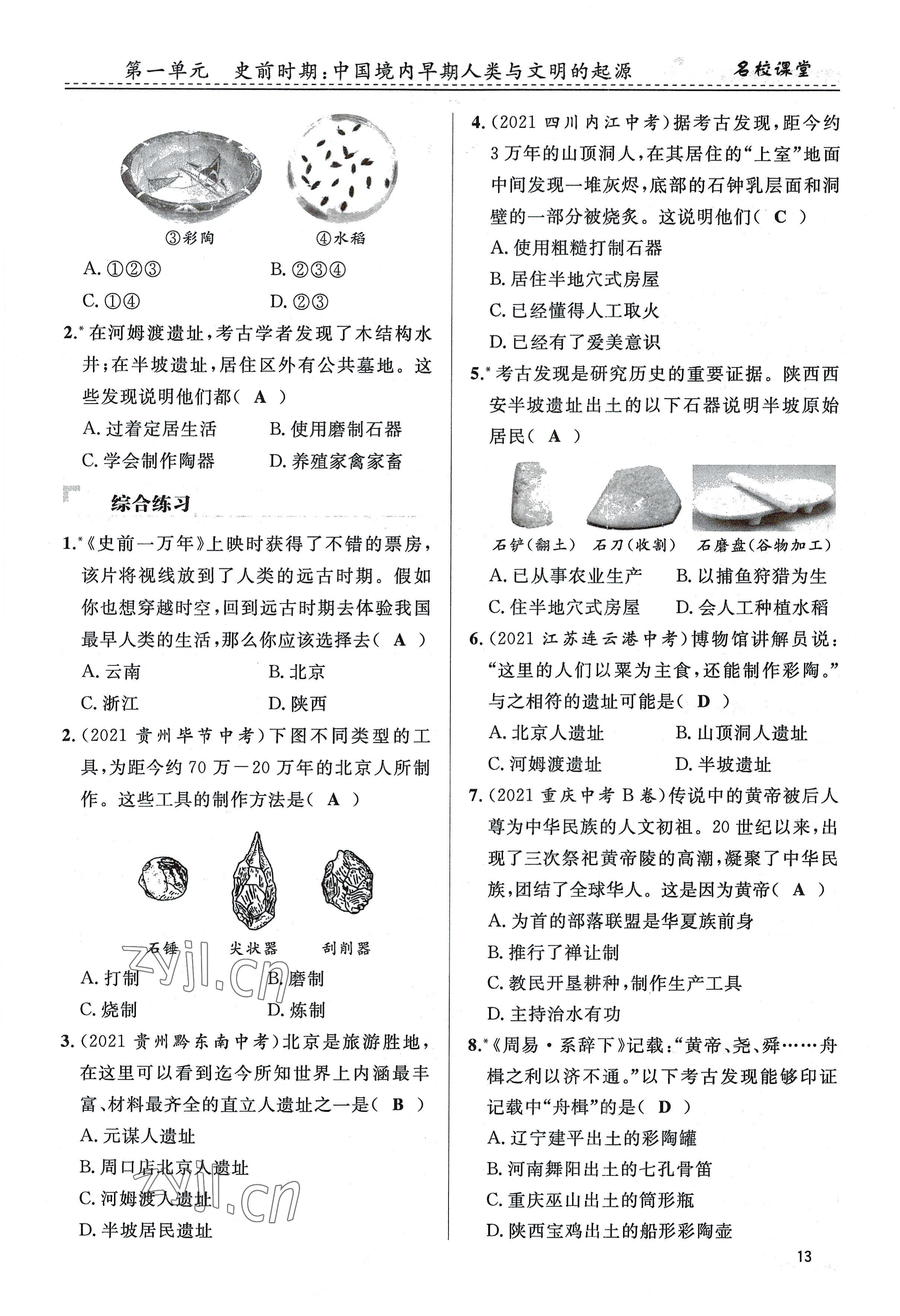 2022年名校課堂貴州人民出版社七年級歷史上冊人教版 參考答案第13頁