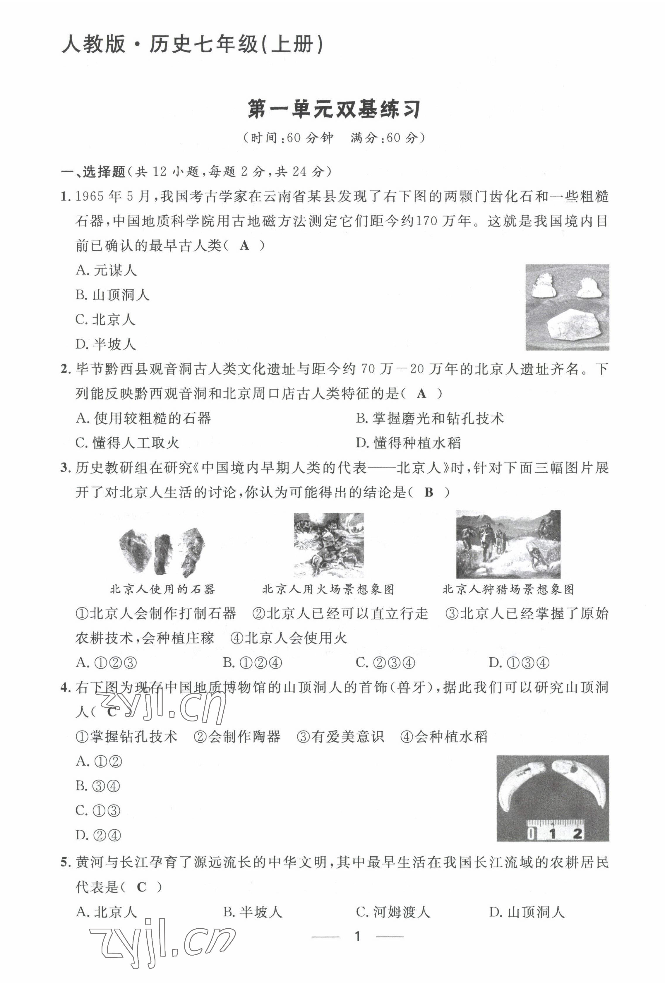 2022年名校課堂貴州人民出版社七年級歷史上冊人教版 第1頁