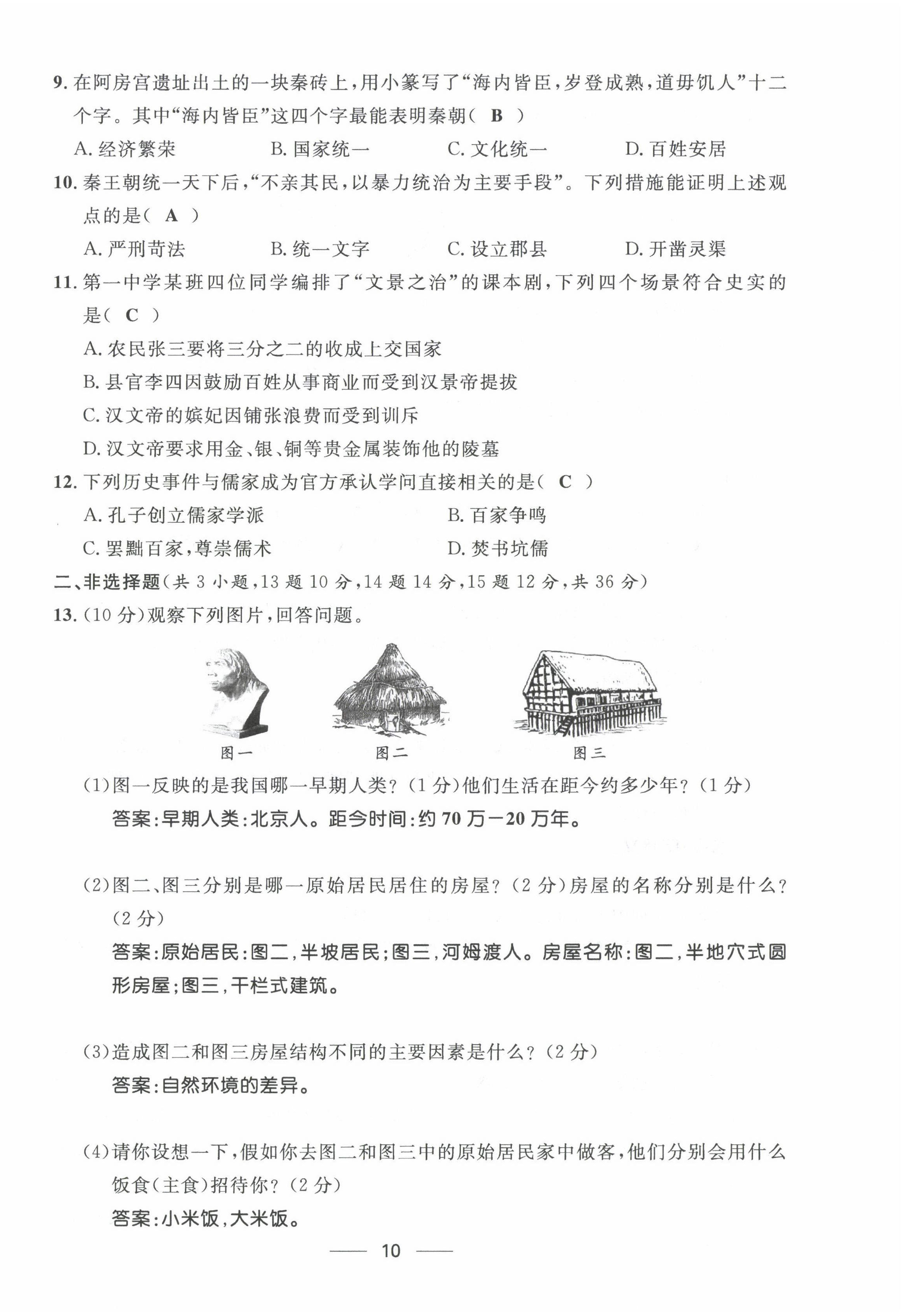 2022年名校課堂貴州人民出版社七年級(jí)歷史上冊(cè)人教版 第10頁(yè)