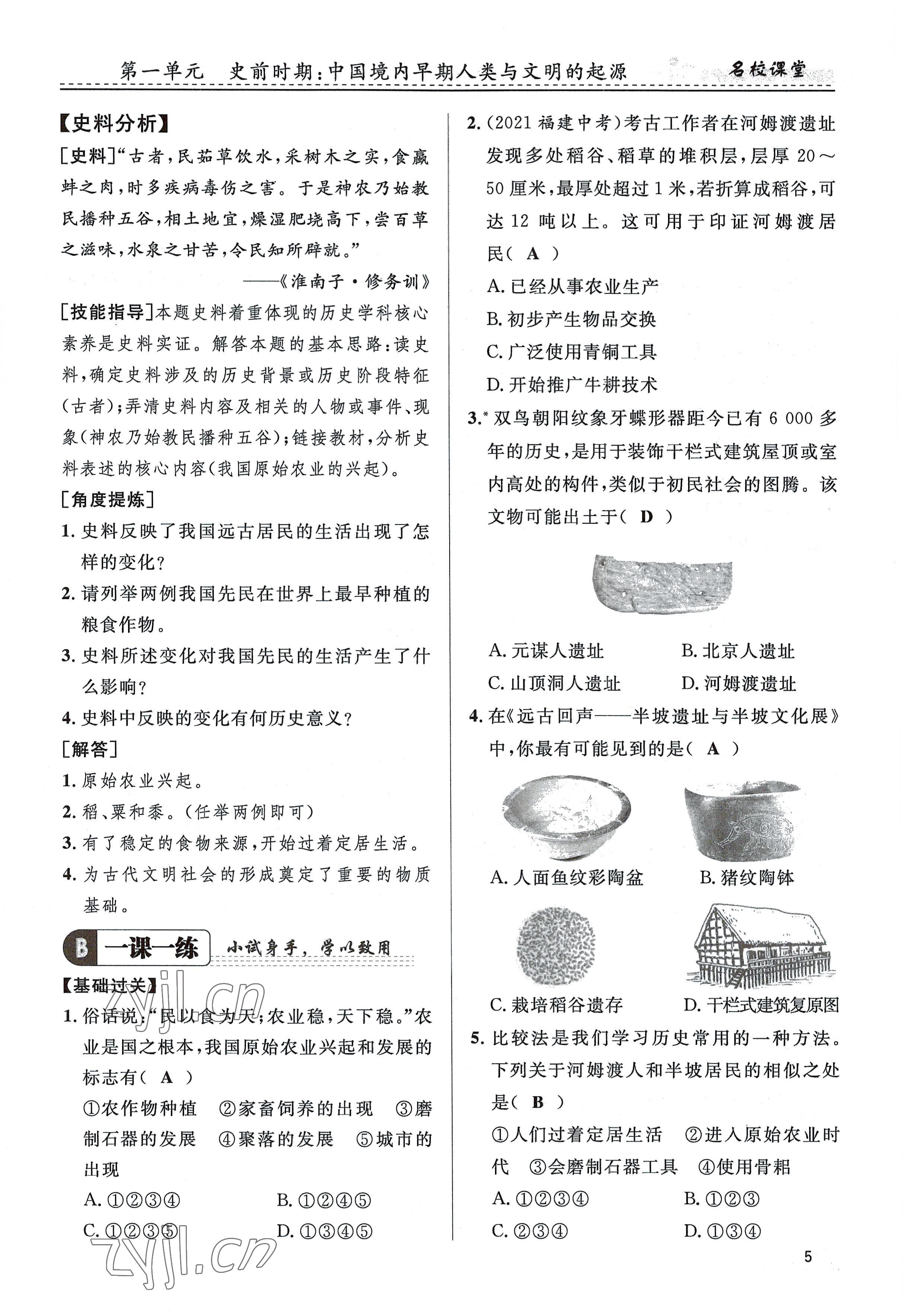 2022年名校課堂貴州人民出版社七年級歷史上冊人教版 參考答案第5頁