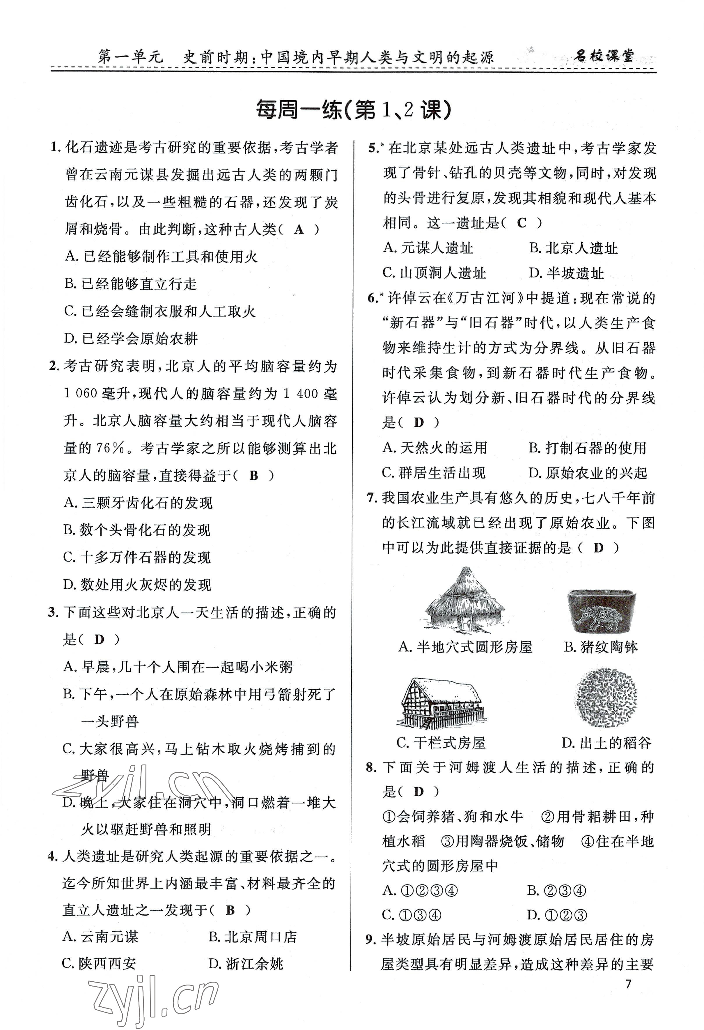 2022年名校課堂貴州人民出版社七年級歷史上冊人教版 參考答案第7頁