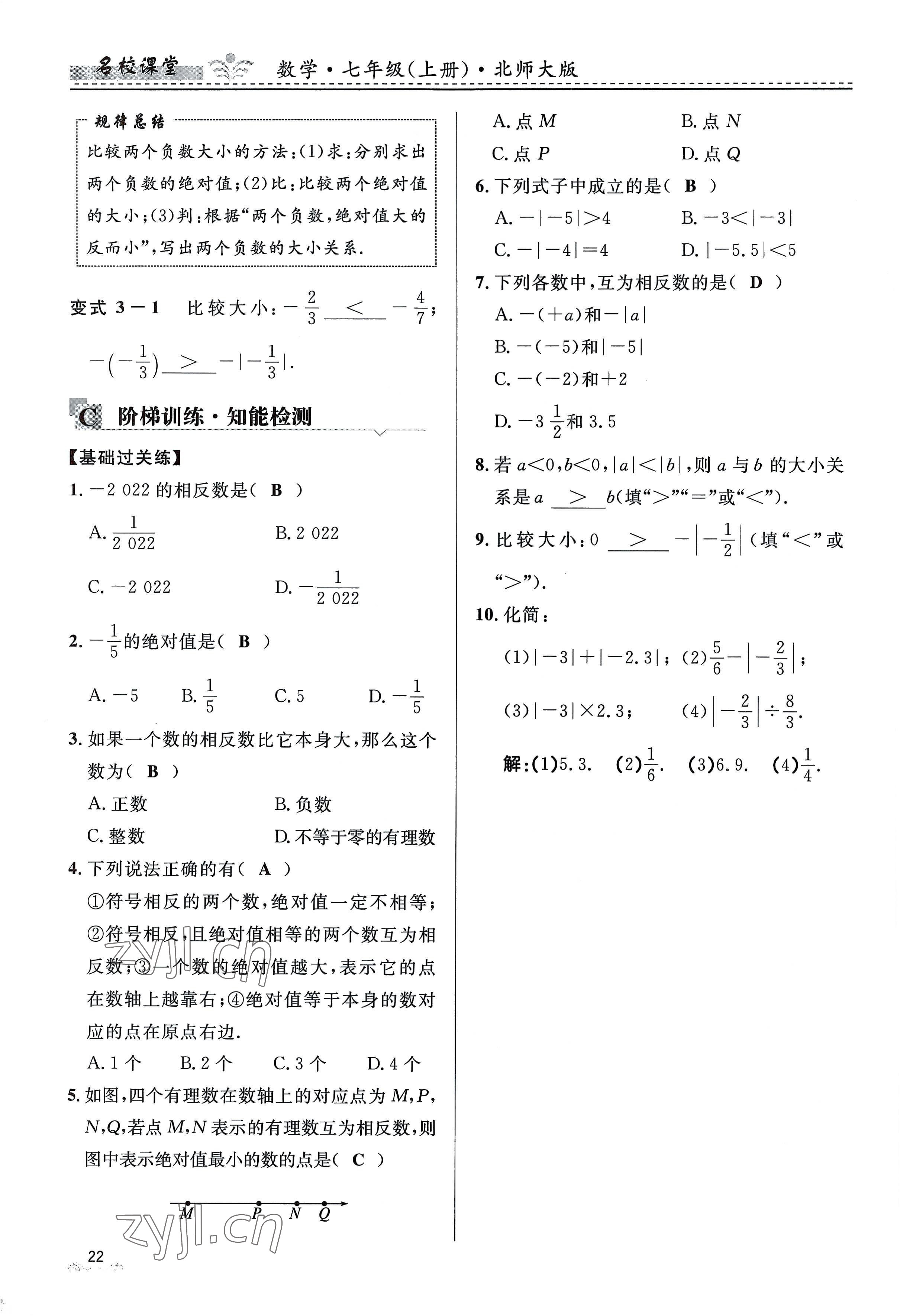 2022年名校課堂貴州人民出版社七年級(jí)數(shù)學(xué)上冊(cè)北師大版 參考答案第22頁(yè)