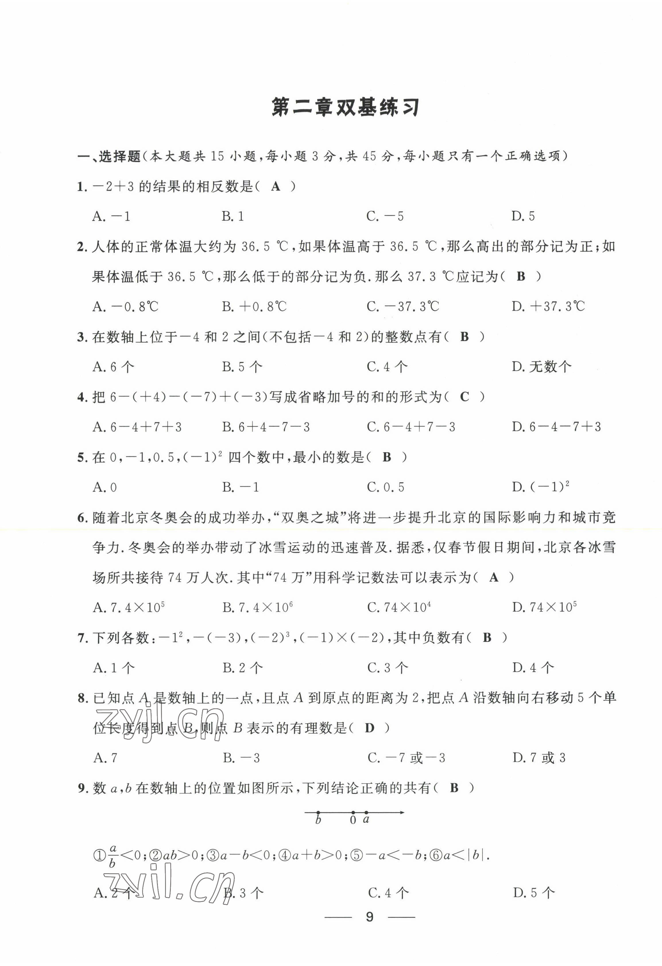 2022年名校課堂貴州人民出版社七年級(jí)數(shù)學(xué)上冊(cè)北師大版 第9頁(yè)