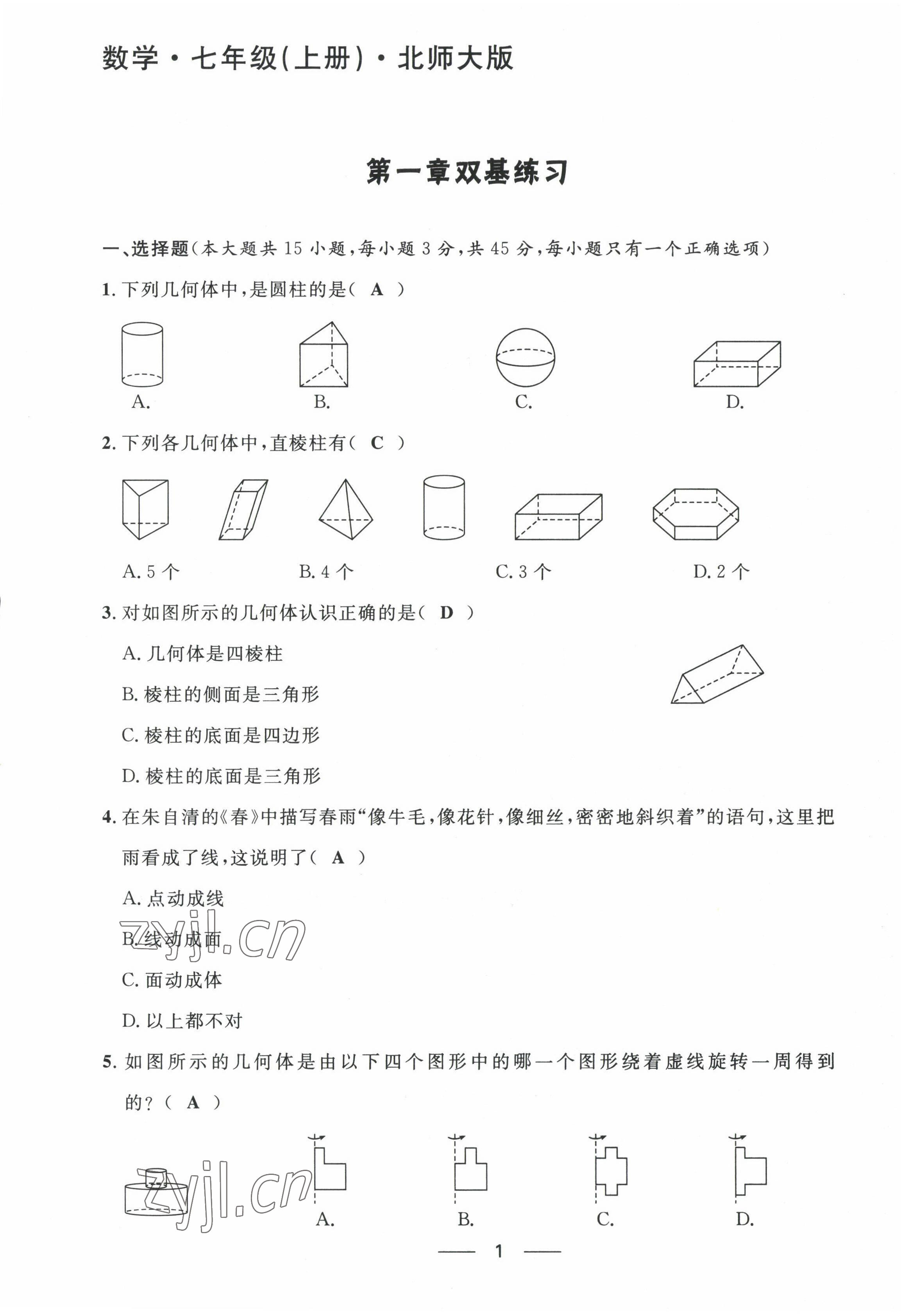 2022年名校課堂貴州人民出版社七年級數(shù)學(xué)上冊北師大版 第1頁