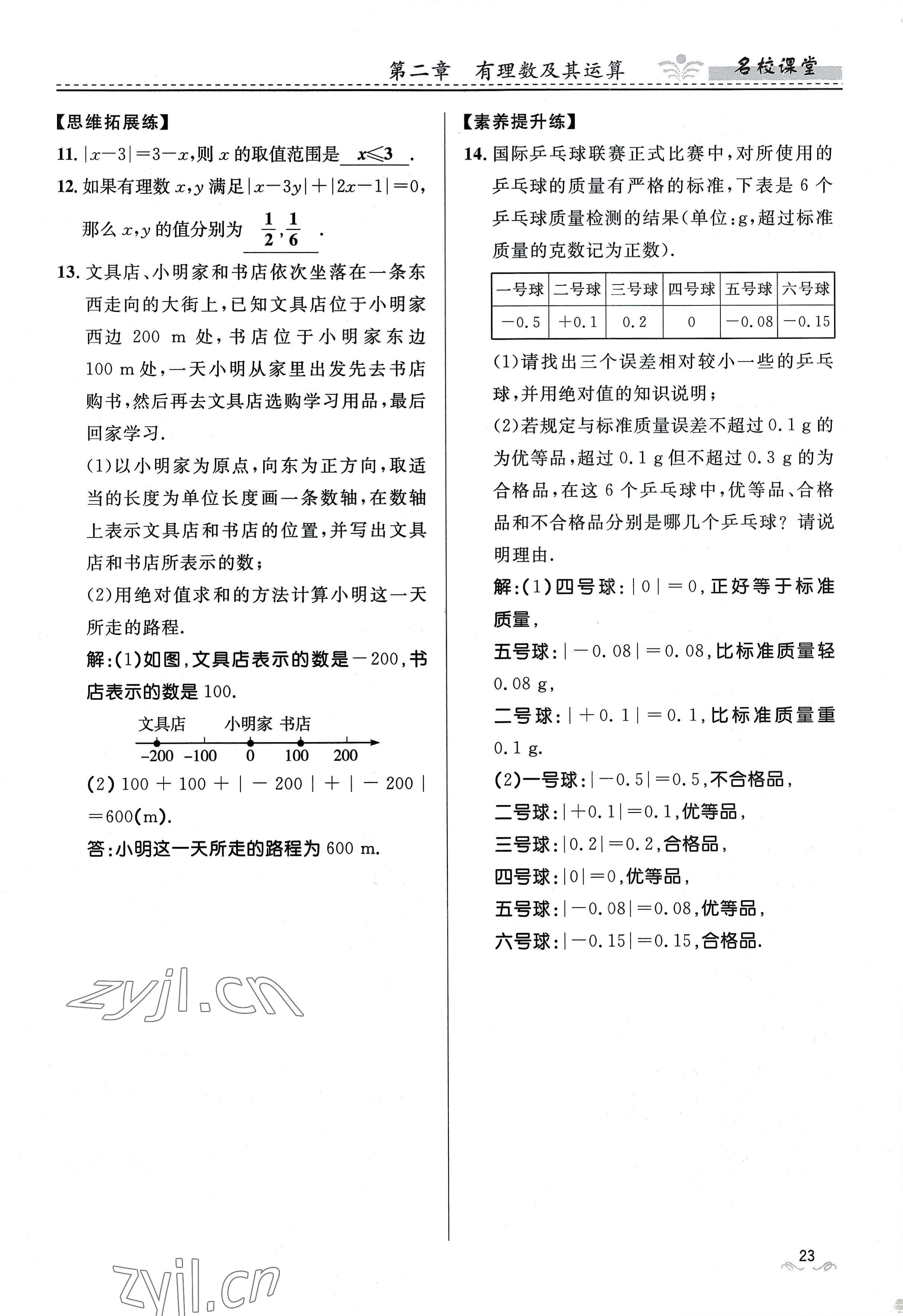 2022年名校課堂貴州人民出版社七年級(jí)數(shù)學(xué)上冊(cè)北師大版 參考答案第23頁(yè)