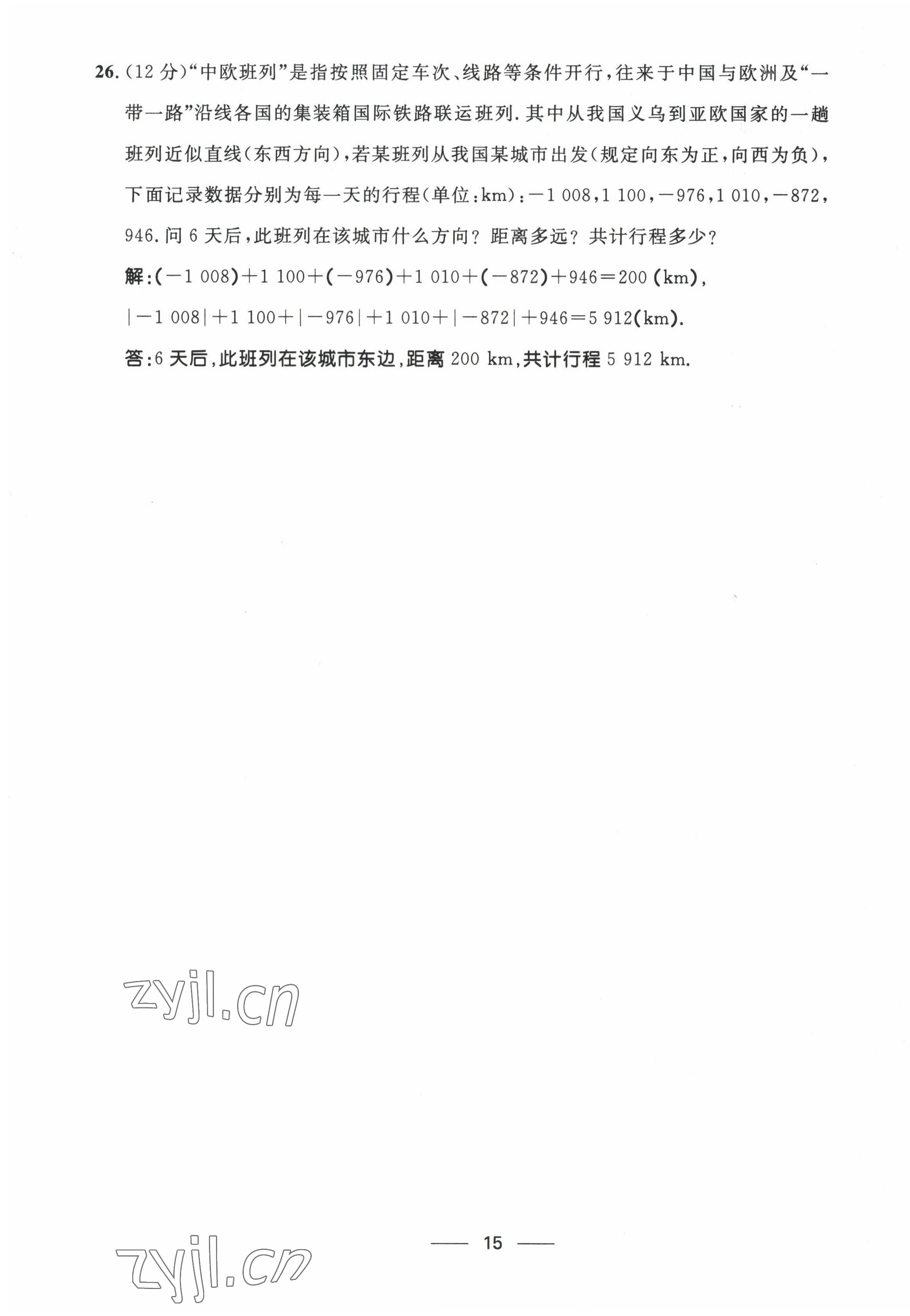 2022年名校課堂貴州人民出版社七年級(jí)數(shù)學(xué)上冊北師大版 第15頁