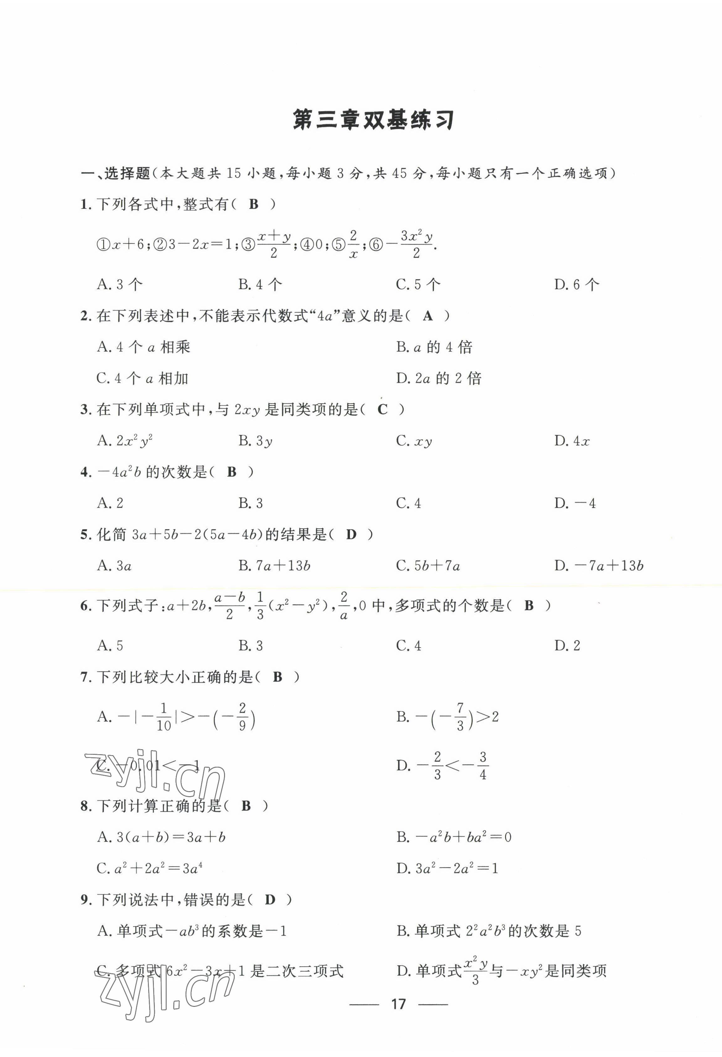 2022年名校課堂貴州人民出版社七年級數(shù)學(xué)上冊北師大版 第17頁