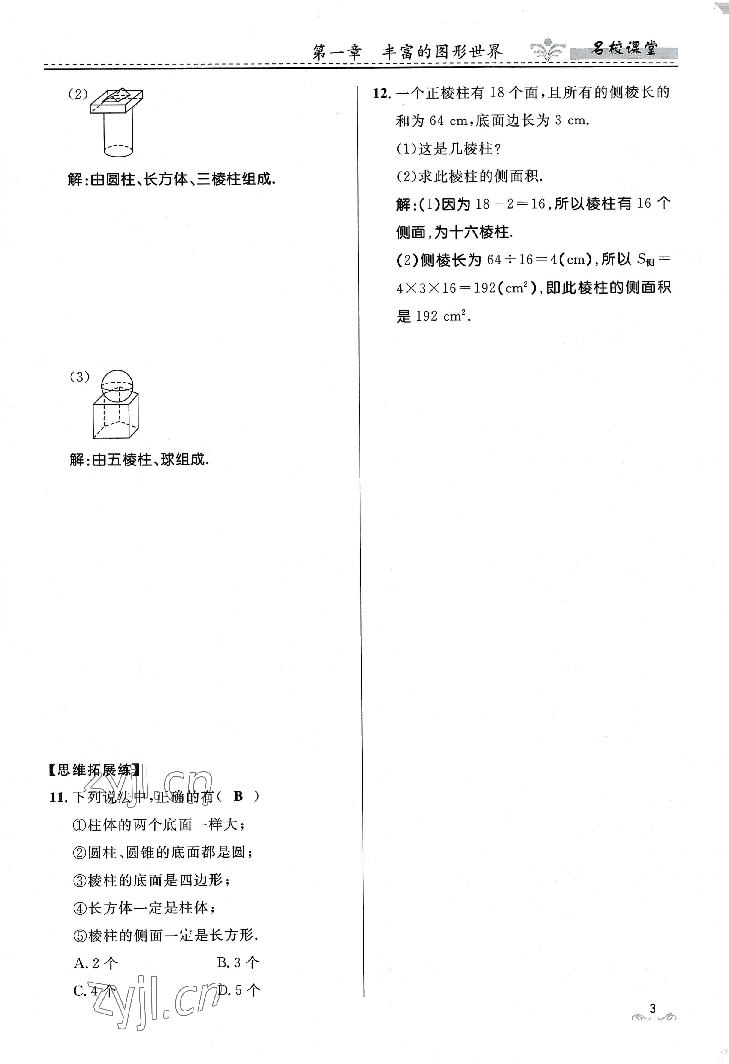 2022年名校課堂貴州人民出版社七年級(jí)數(shù)學(xué)上冊(cè)北師大版 參考答案第3頁