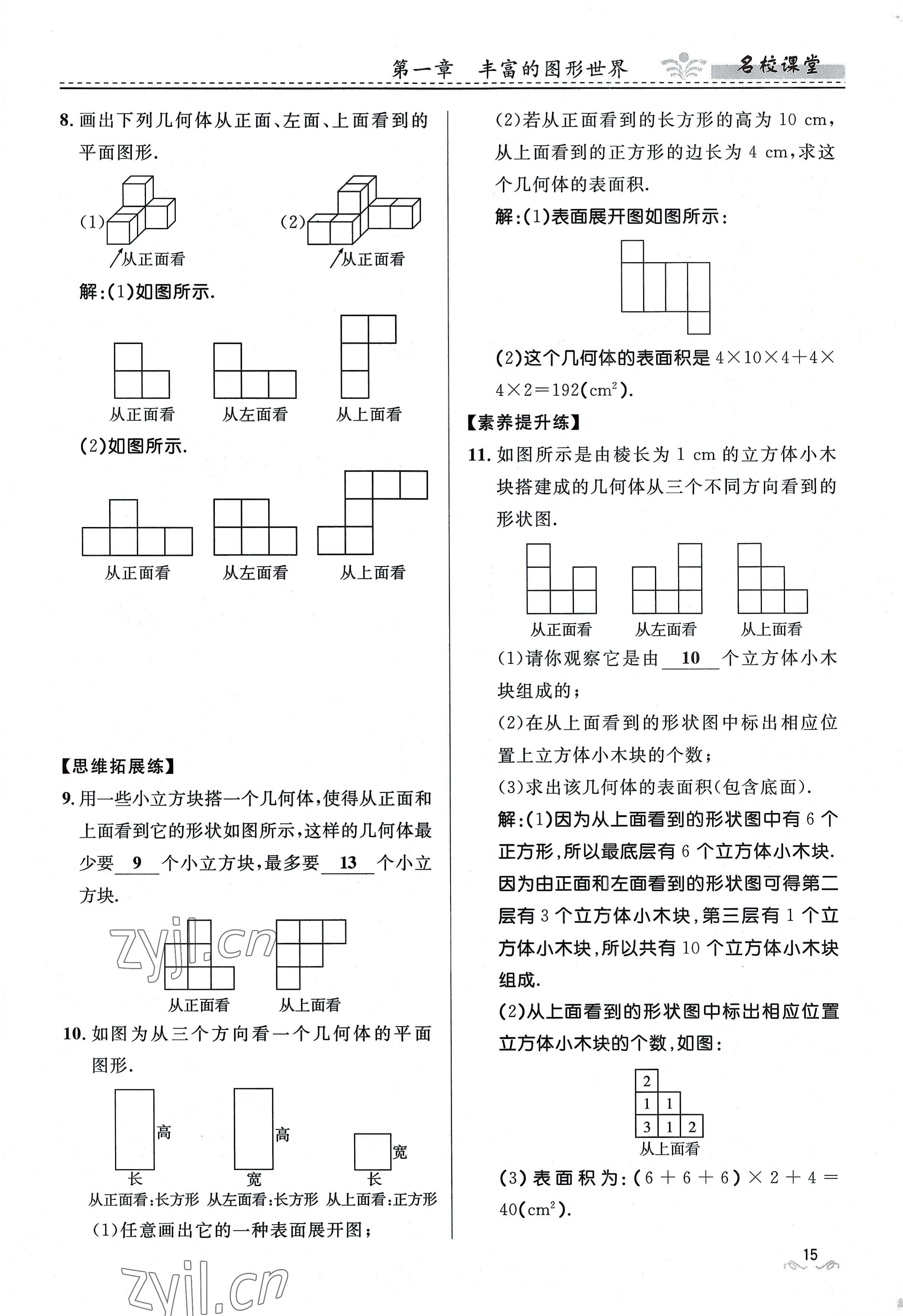 2022年名校課堂貴州人民出版社七年級數(shù)學上冊北師大版 參考答案第15頁