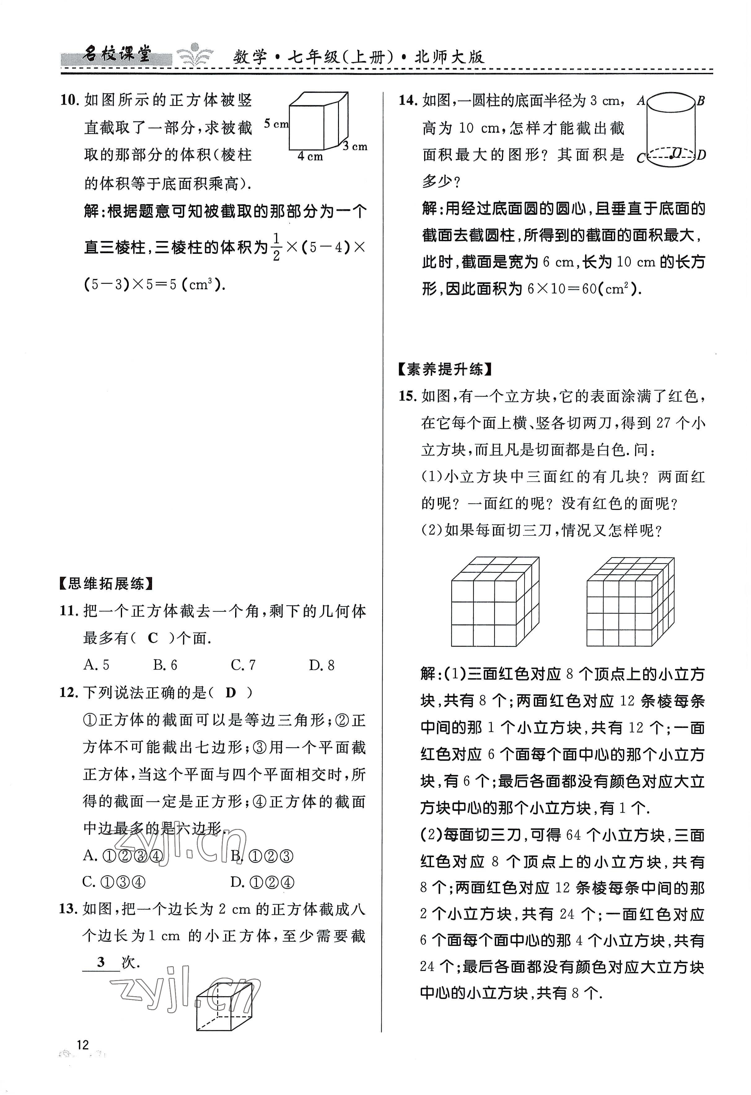 2022年名校課堂貴州人民出版社七年級(jí)數(shù)學(xué)上冊(cè)北師大版 參考答案第12頁