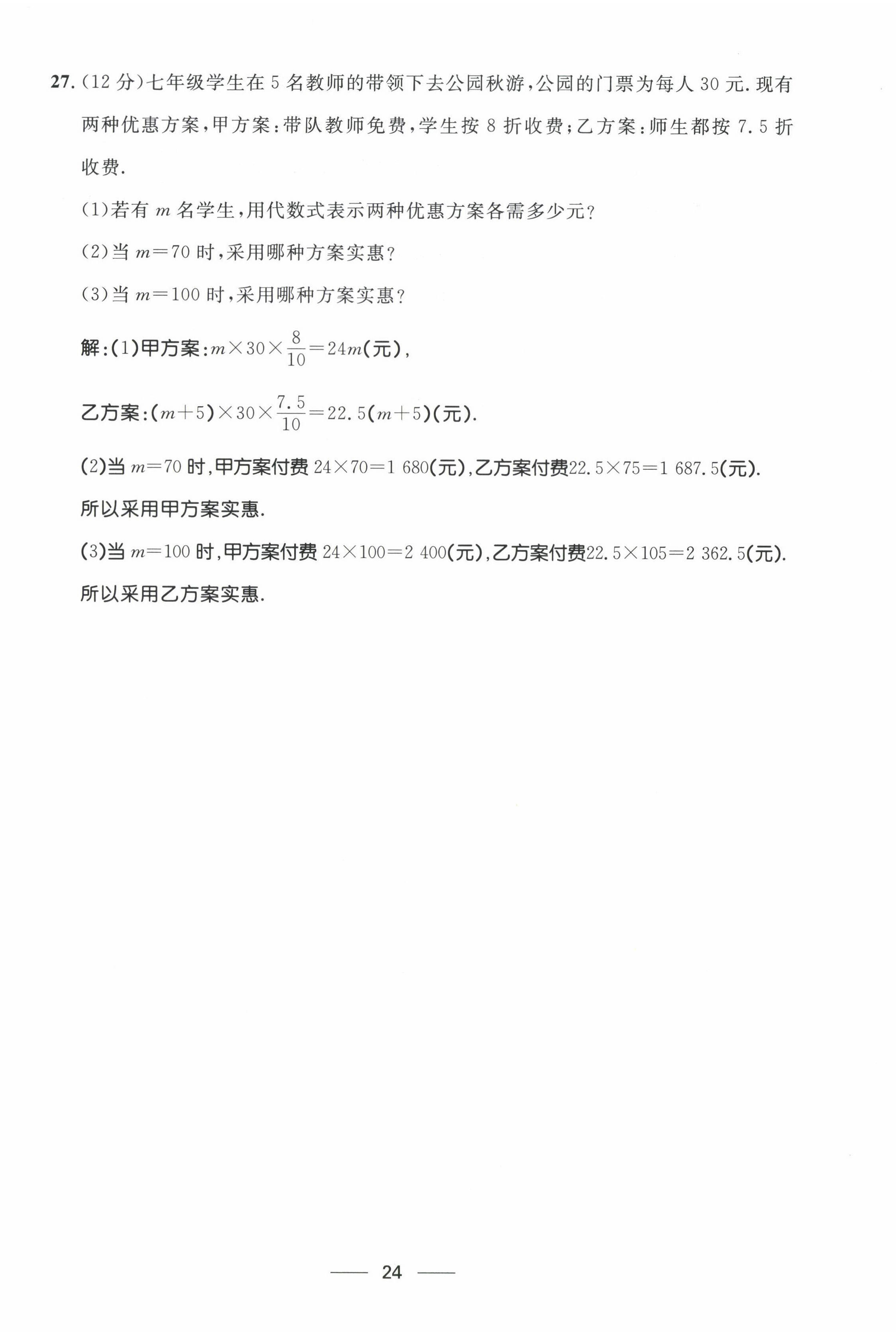 2022年名校課堂貴州人民出版社七年級數(shù)學(xué)上冊北師大版 第24頁