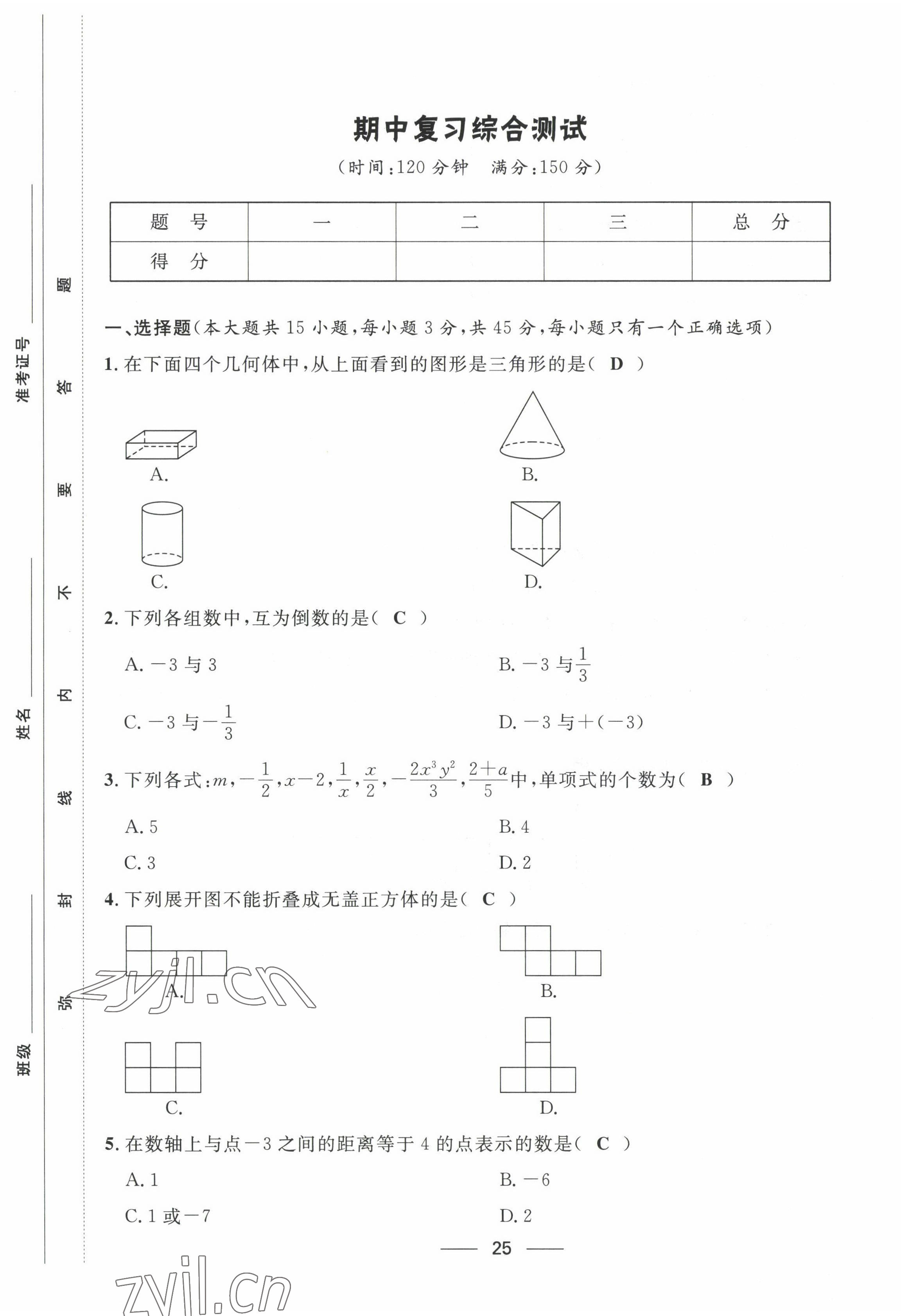 2022年名校課堂貴州人民出版社七年級數(shù)學(xué)上冊北師大版 第25頁